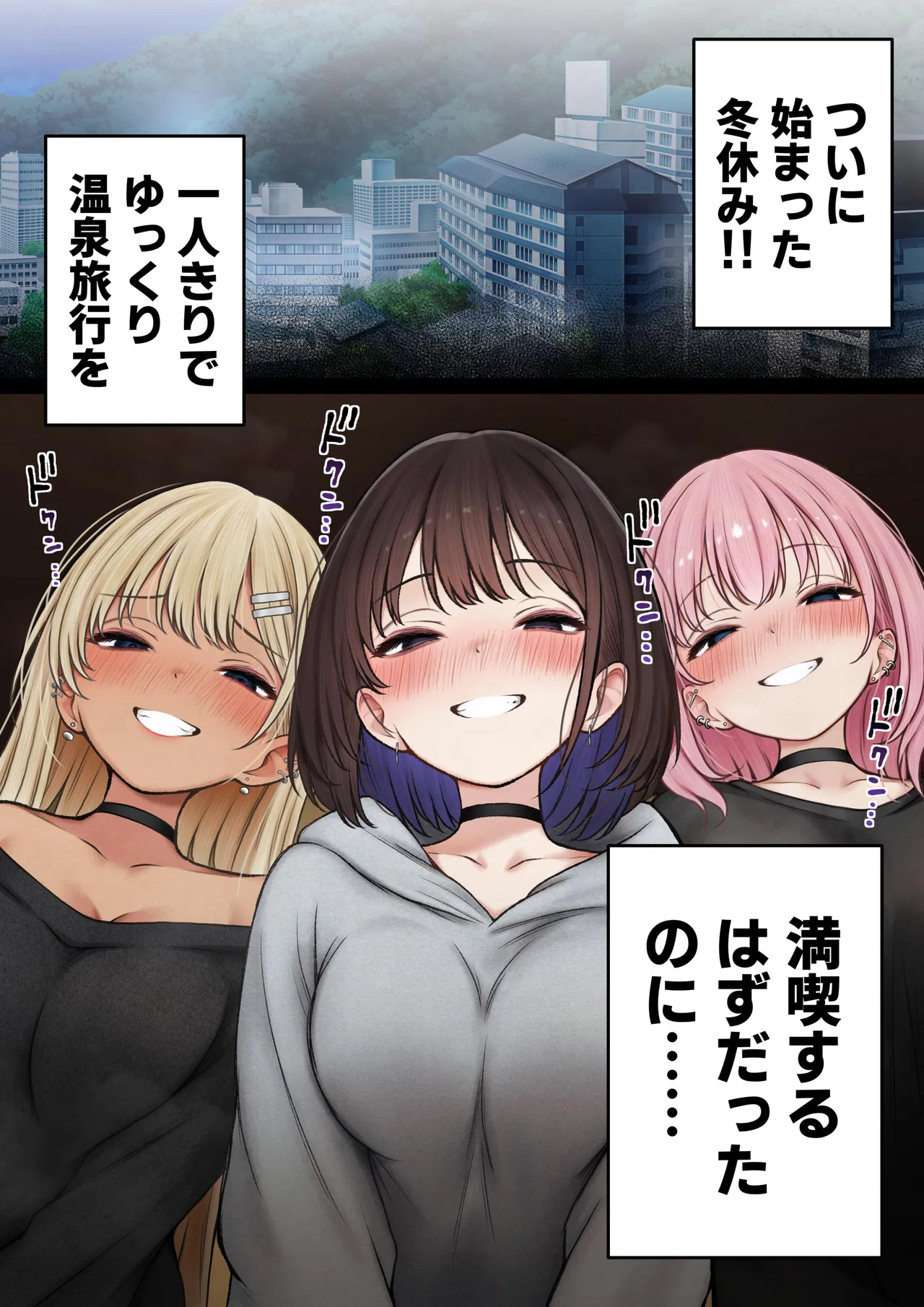 僕の部屋が幼馴染ギャルのヤリ部屋になった話 温泉旅館編 Page.3