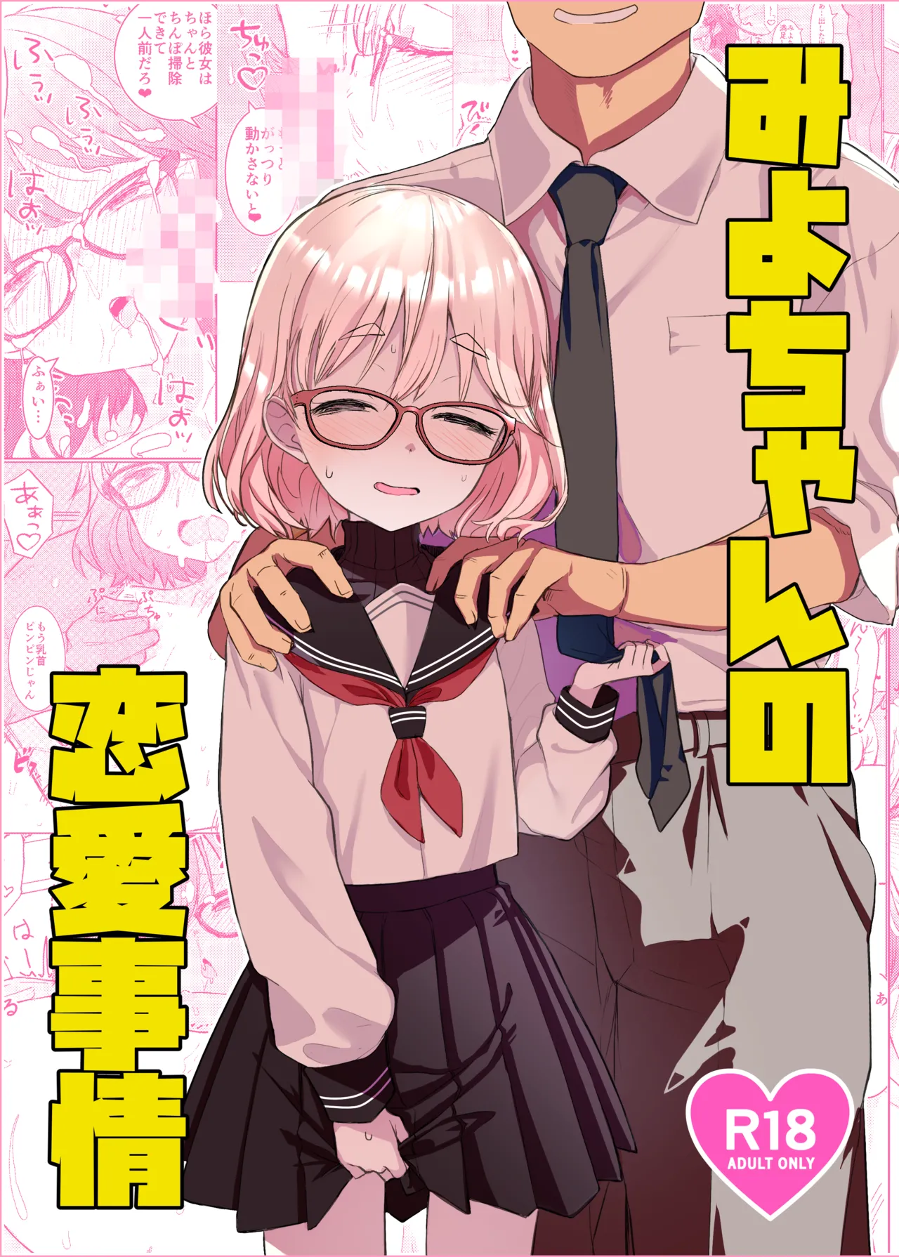 みよちゃんの恋愛事情