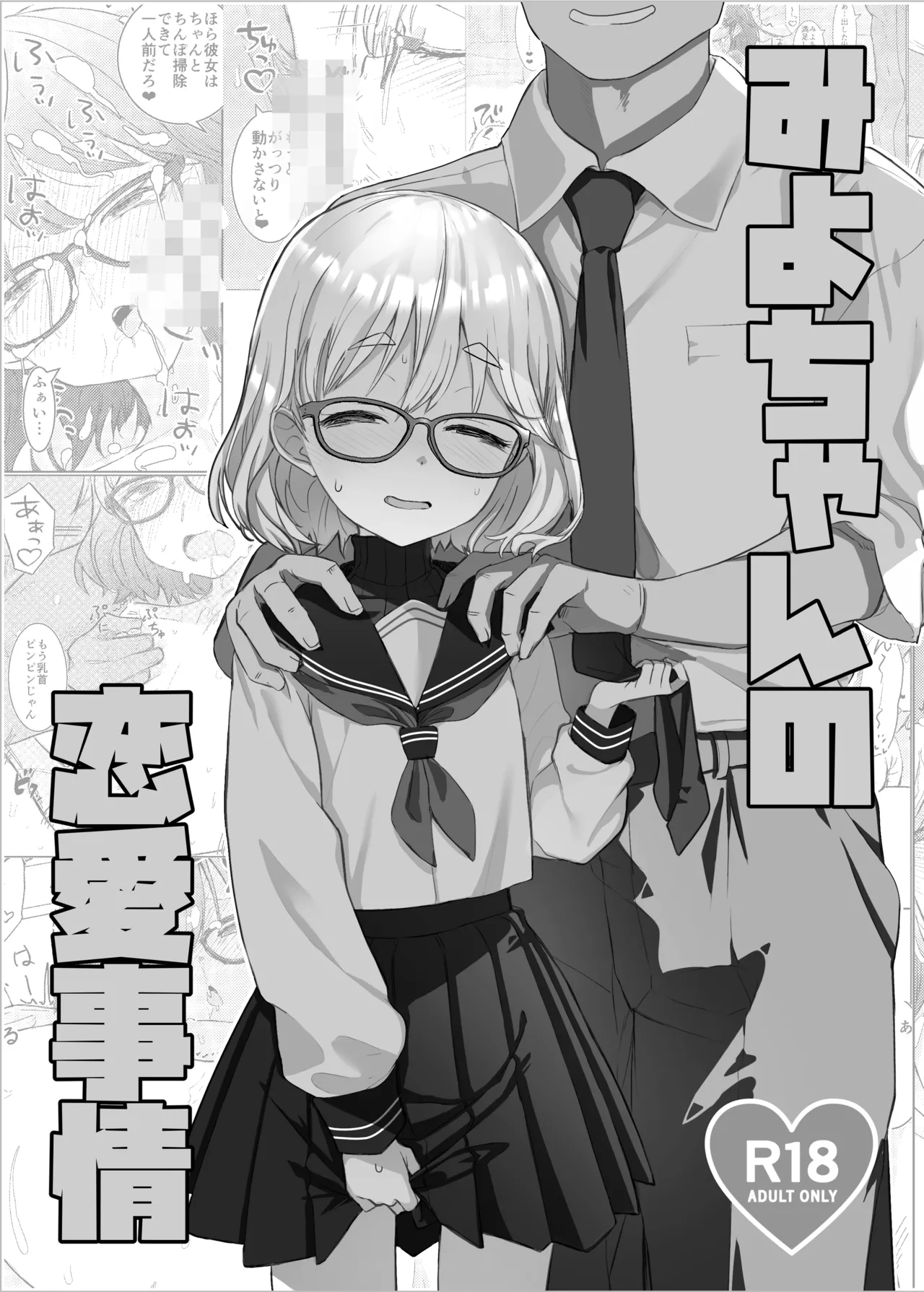 みよちゃんの恋愛事情 Page.2