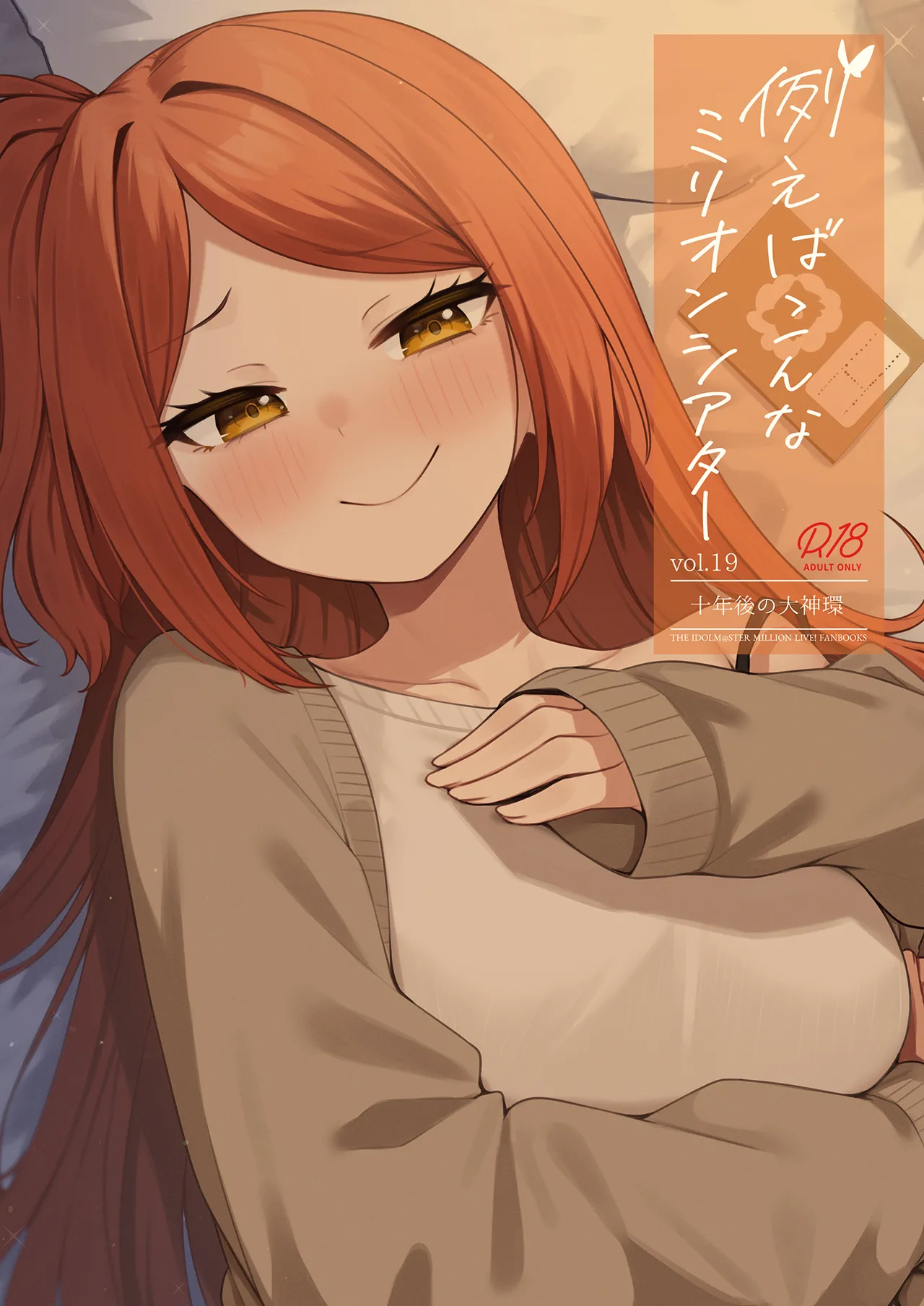 例えばこんなミリオンシアター19 十年後の大神環