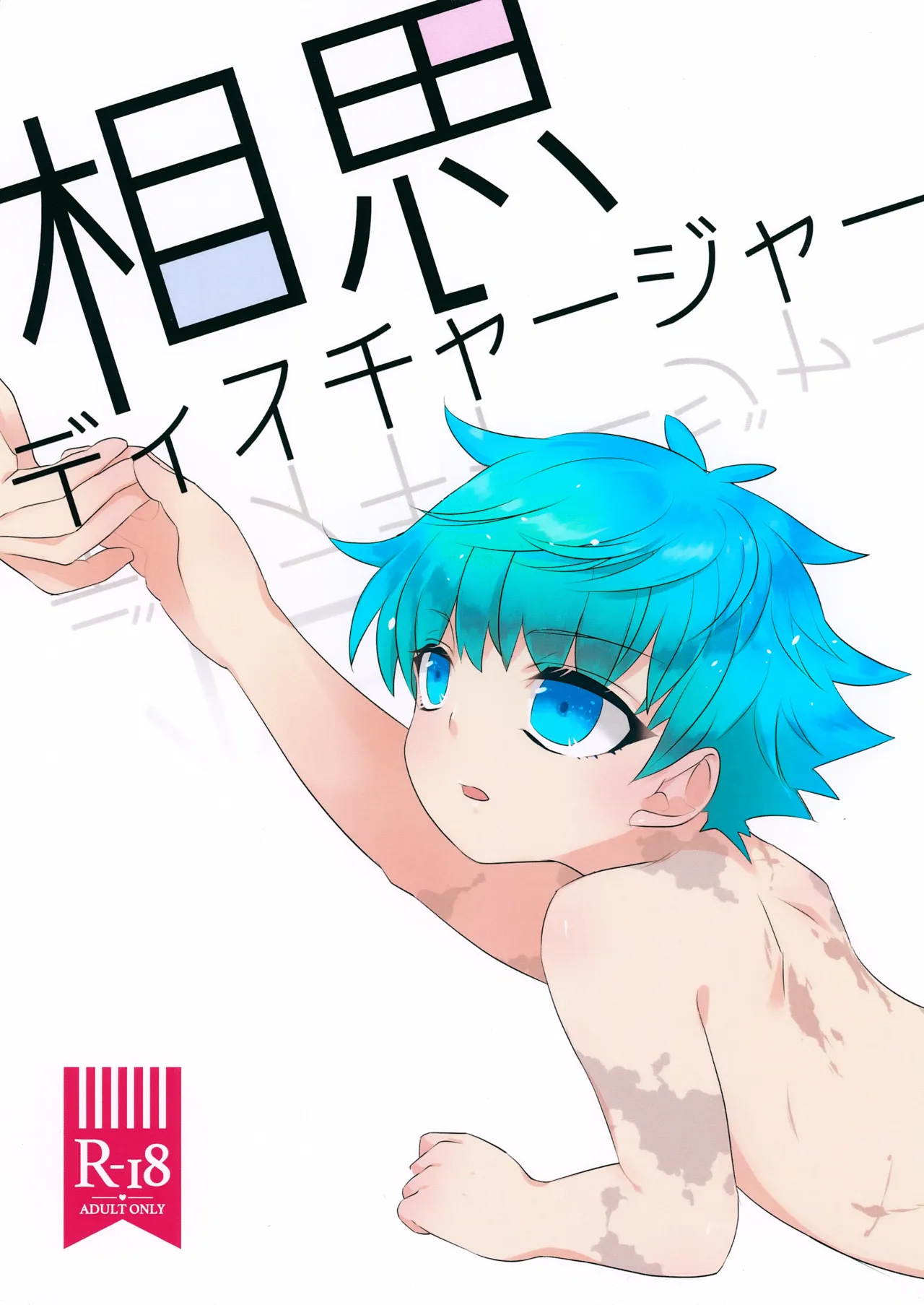 相思ディスチャージャー