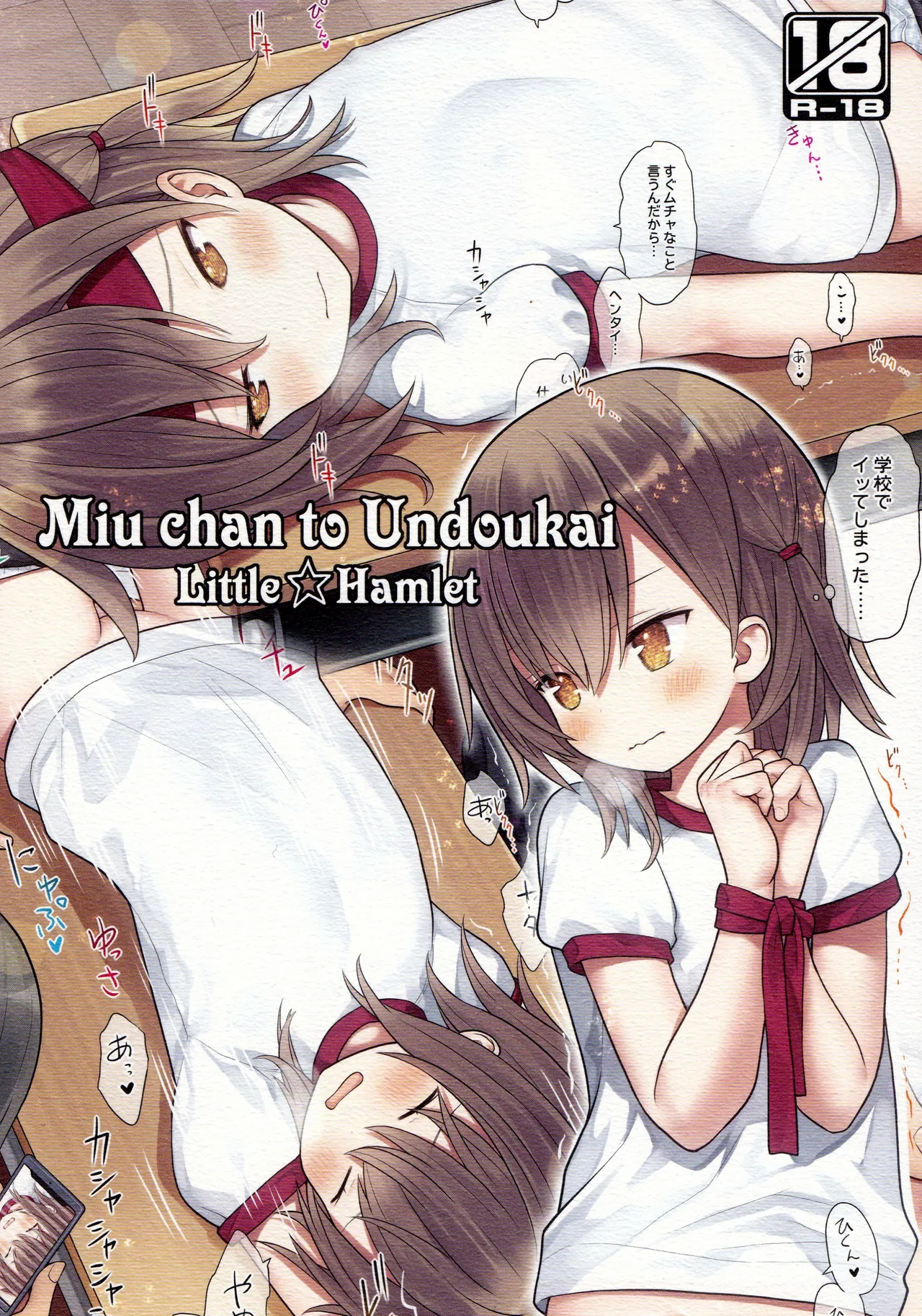 美羽ちゃんと運動会 Page.33