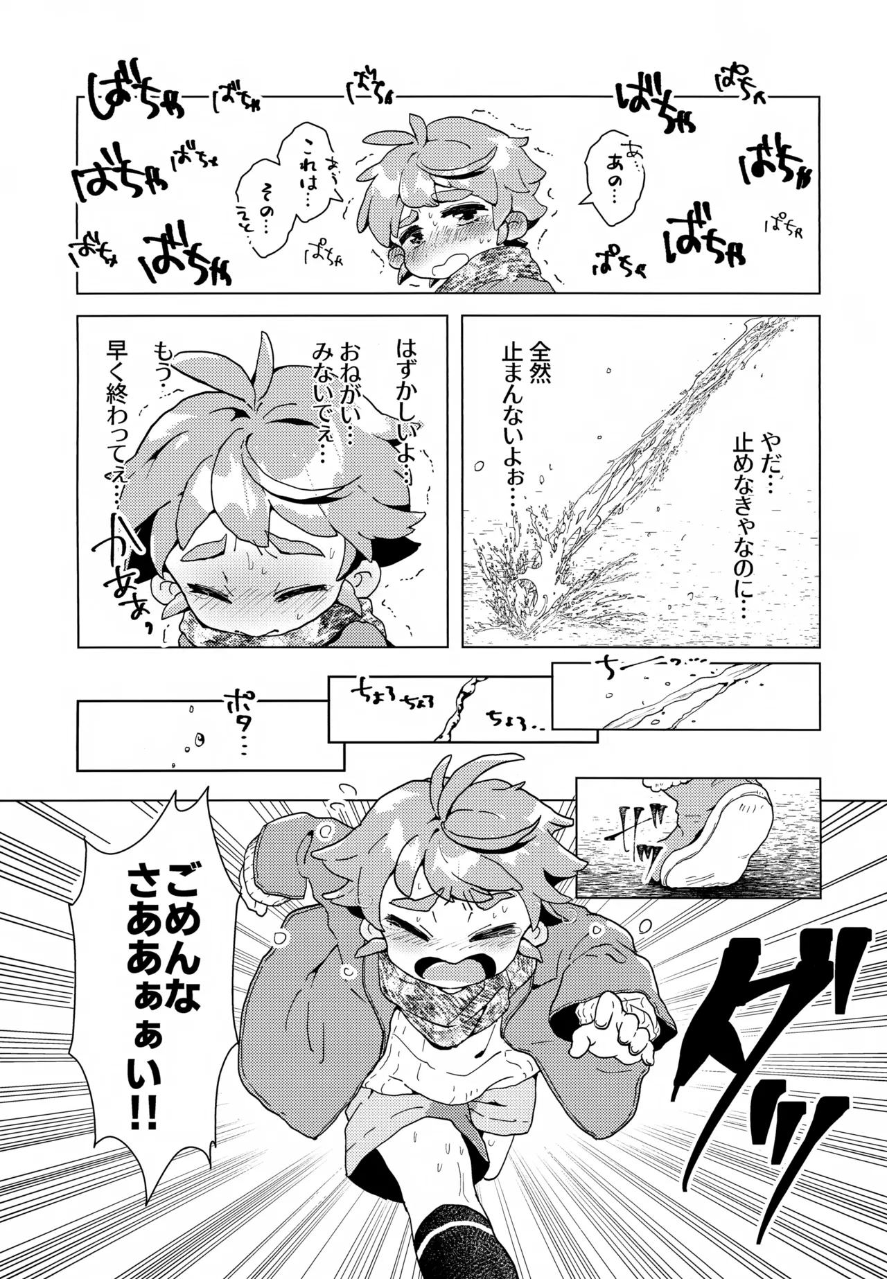 おもらしなんてしてないもん!! Page.23