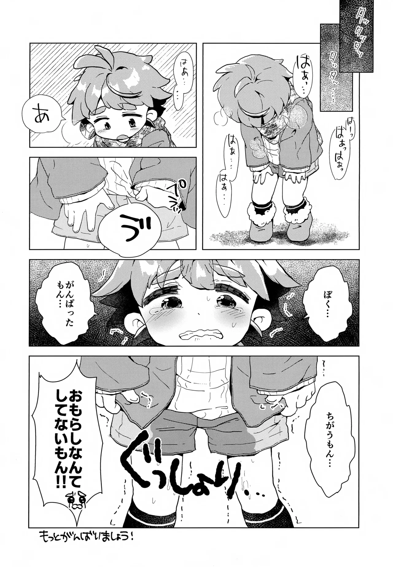 おもらしなんてしてないもん!! Page.24