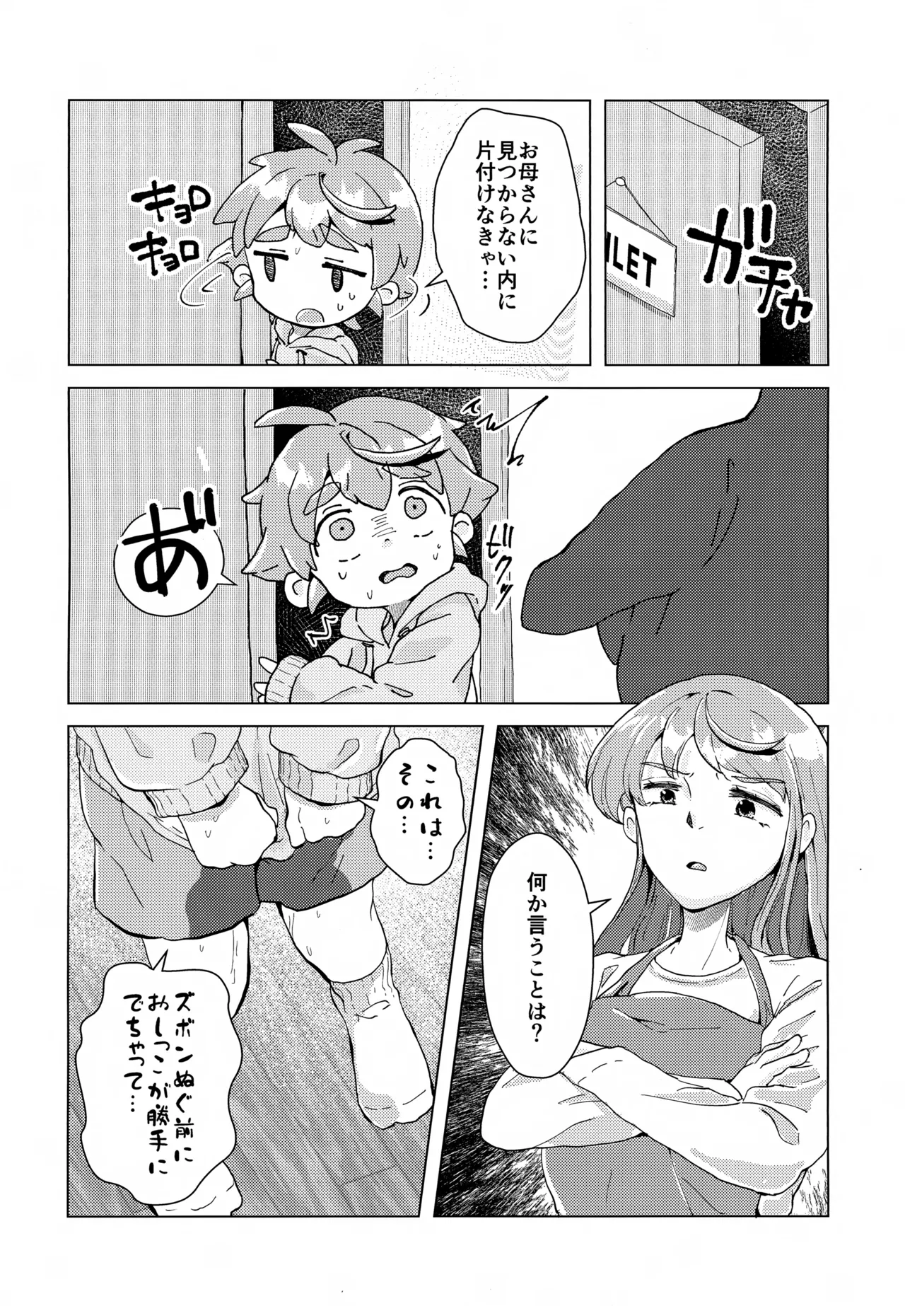 おもらしなんてしてないもん!! Page.4