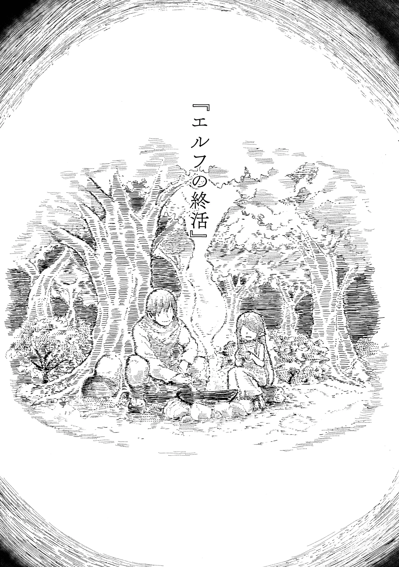 エルフの終活 Page.6