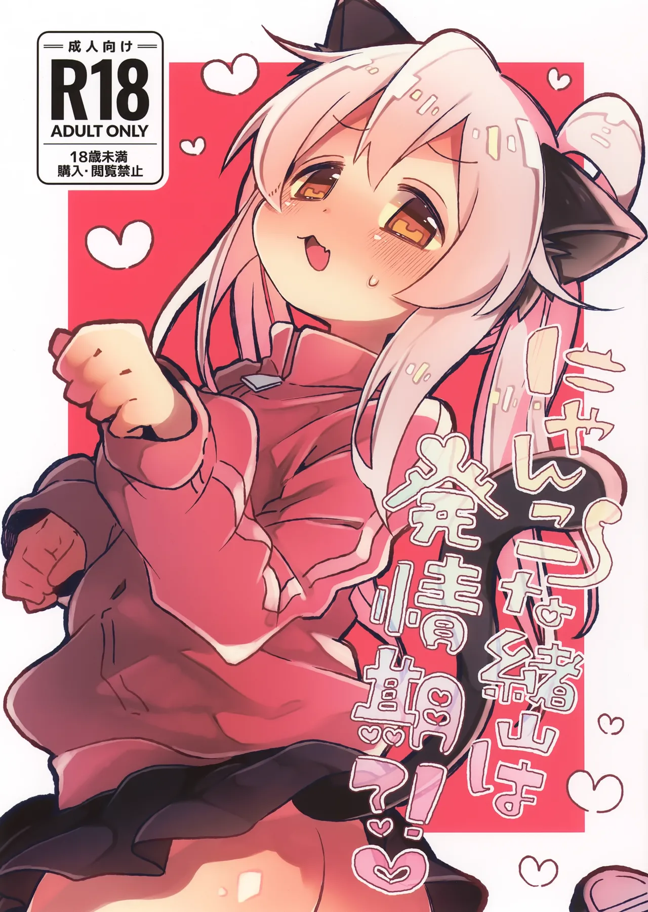 にゃんこな緒山は発情期