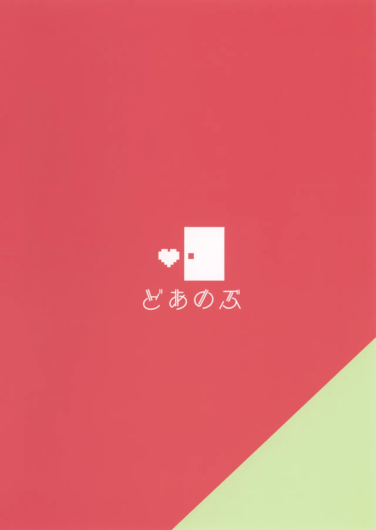 にゃんこな緒山は発情期 Page.18