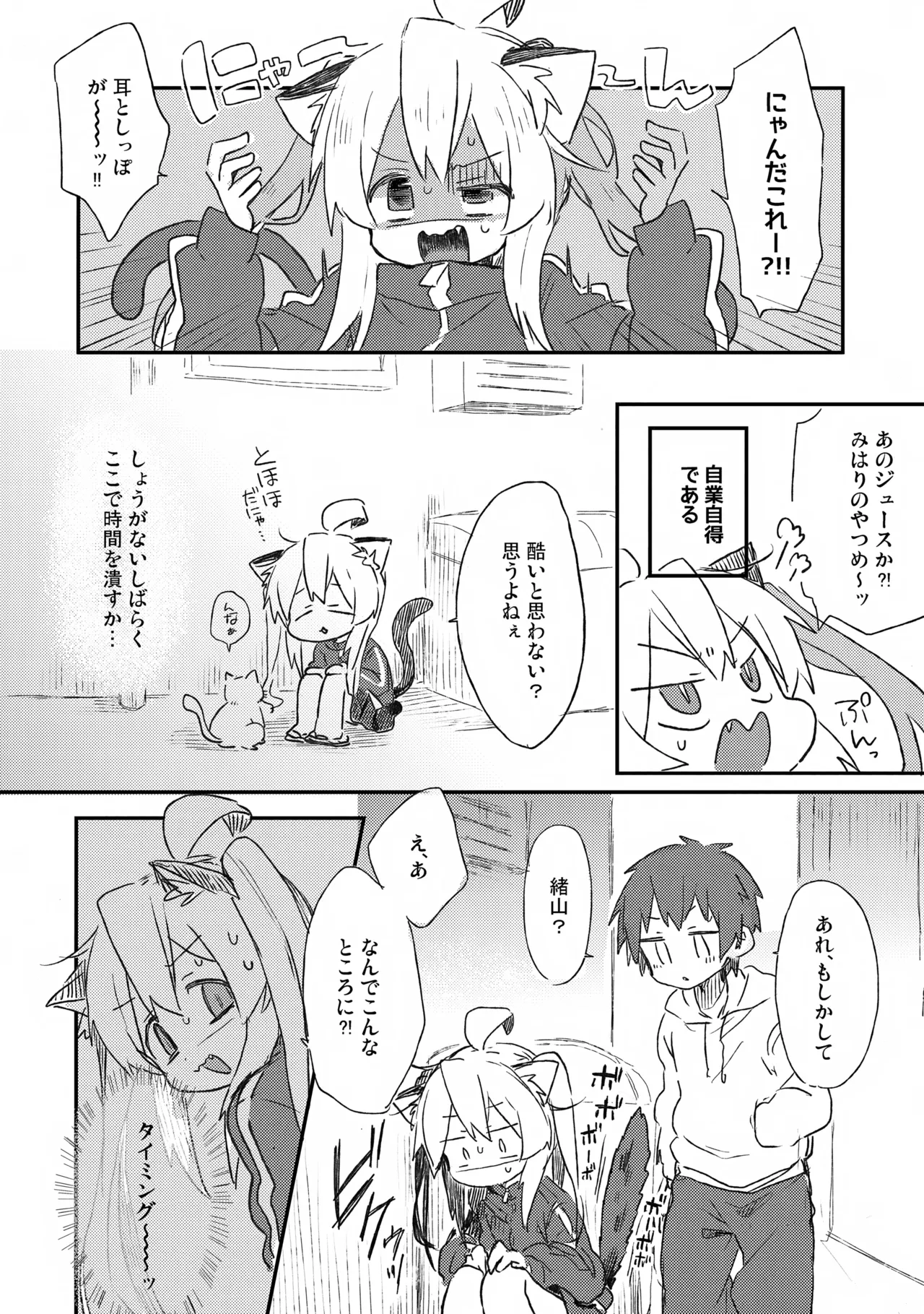 にゃんこな緒山は発情期 Page.5