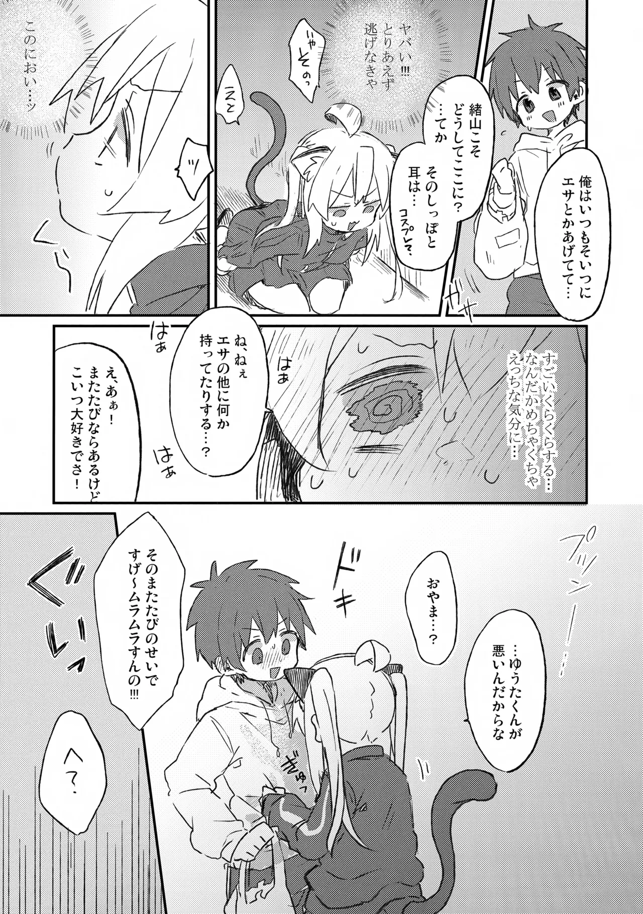 にゃんこな緒山は発情期 Page.6