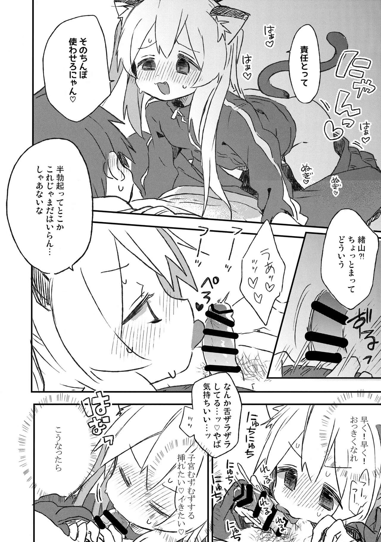 にゃんこな緒山は発情期 Page.7