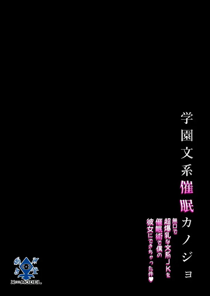 学園文系催眠カノジョ 〜無口で超爆乳な文系JKを催眠術で僕の彼女にできちゃった件〜 Page.7