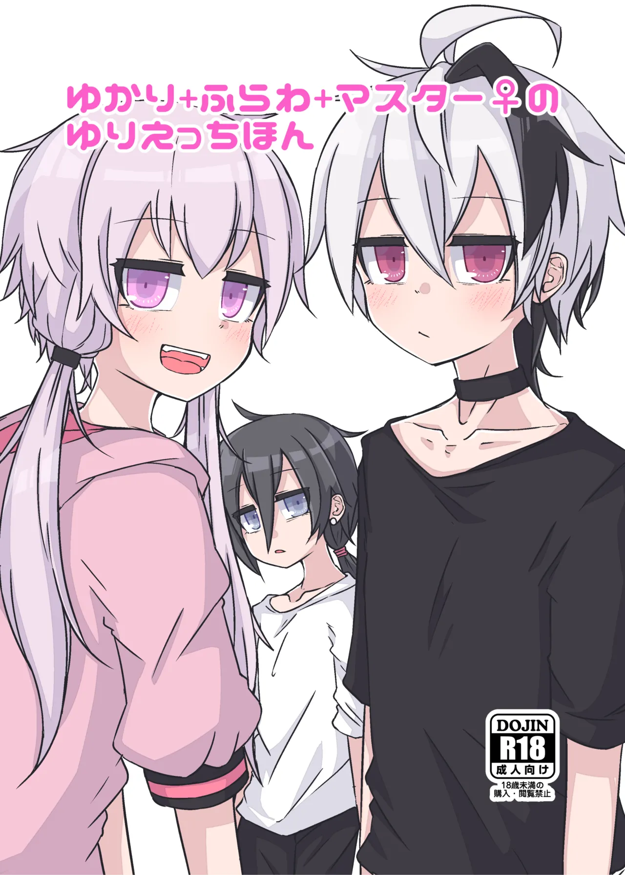 ゆかり＋ふらわ＋マスター♀のゆりえっちほん