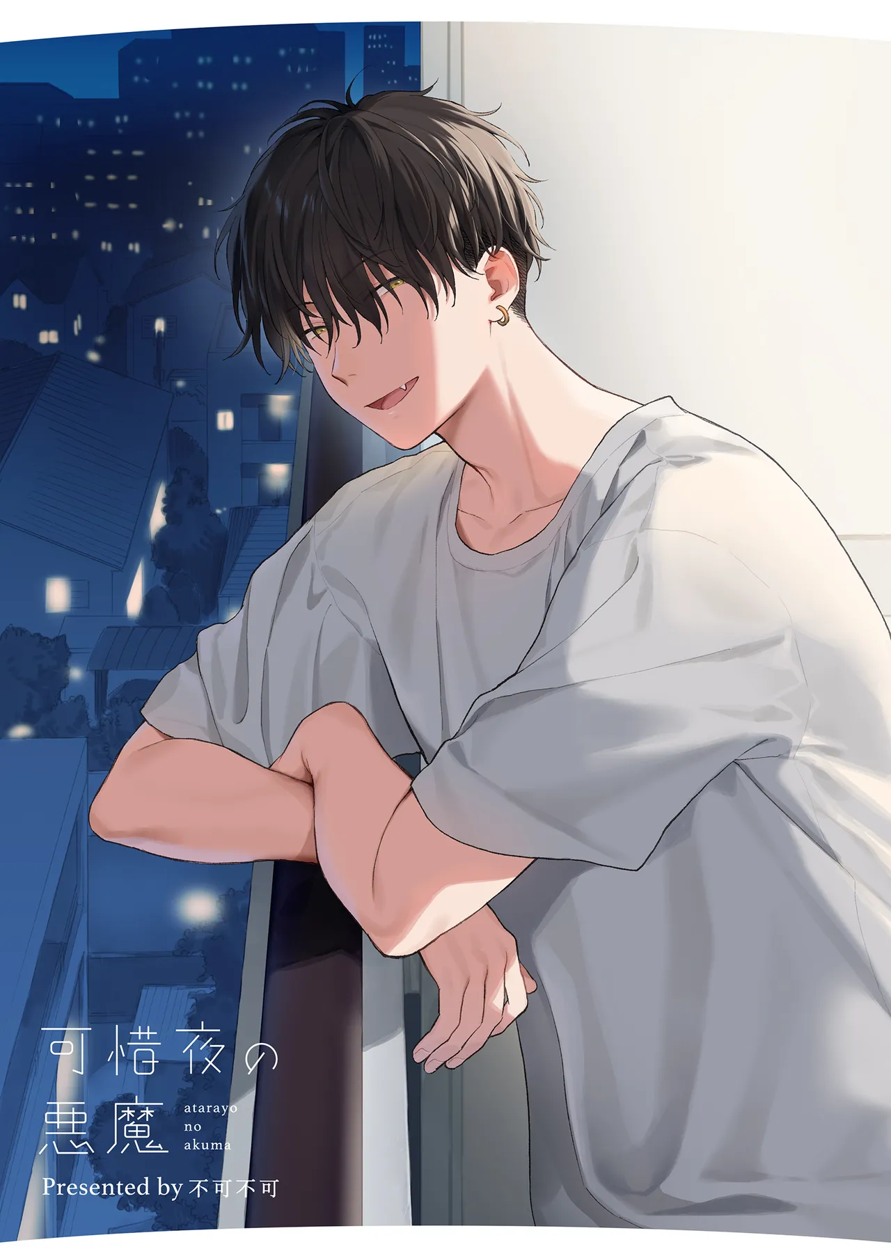 可惜夜の悪魔 Page.99