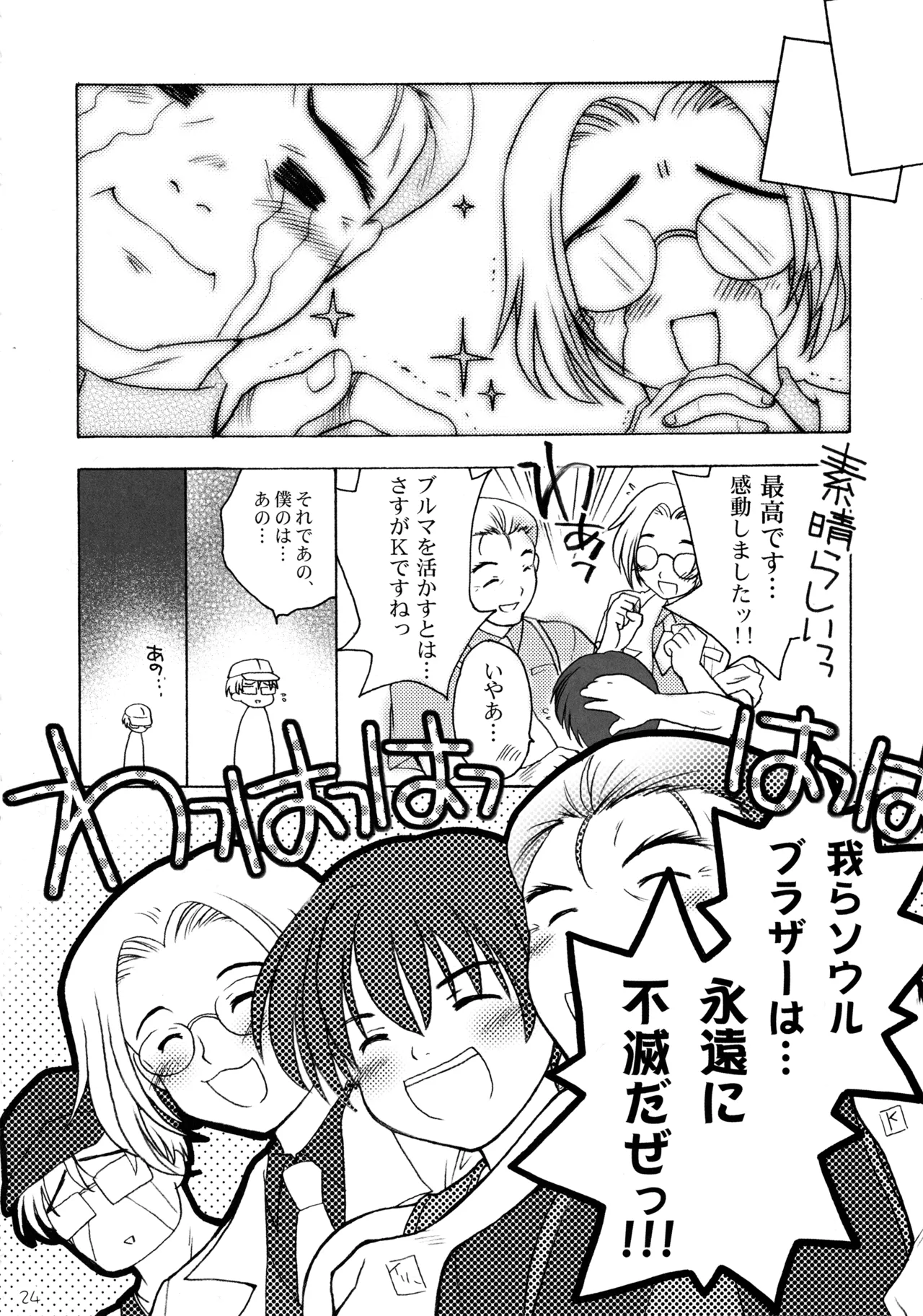 雛見沢四天王ソウルブラザー Page.23