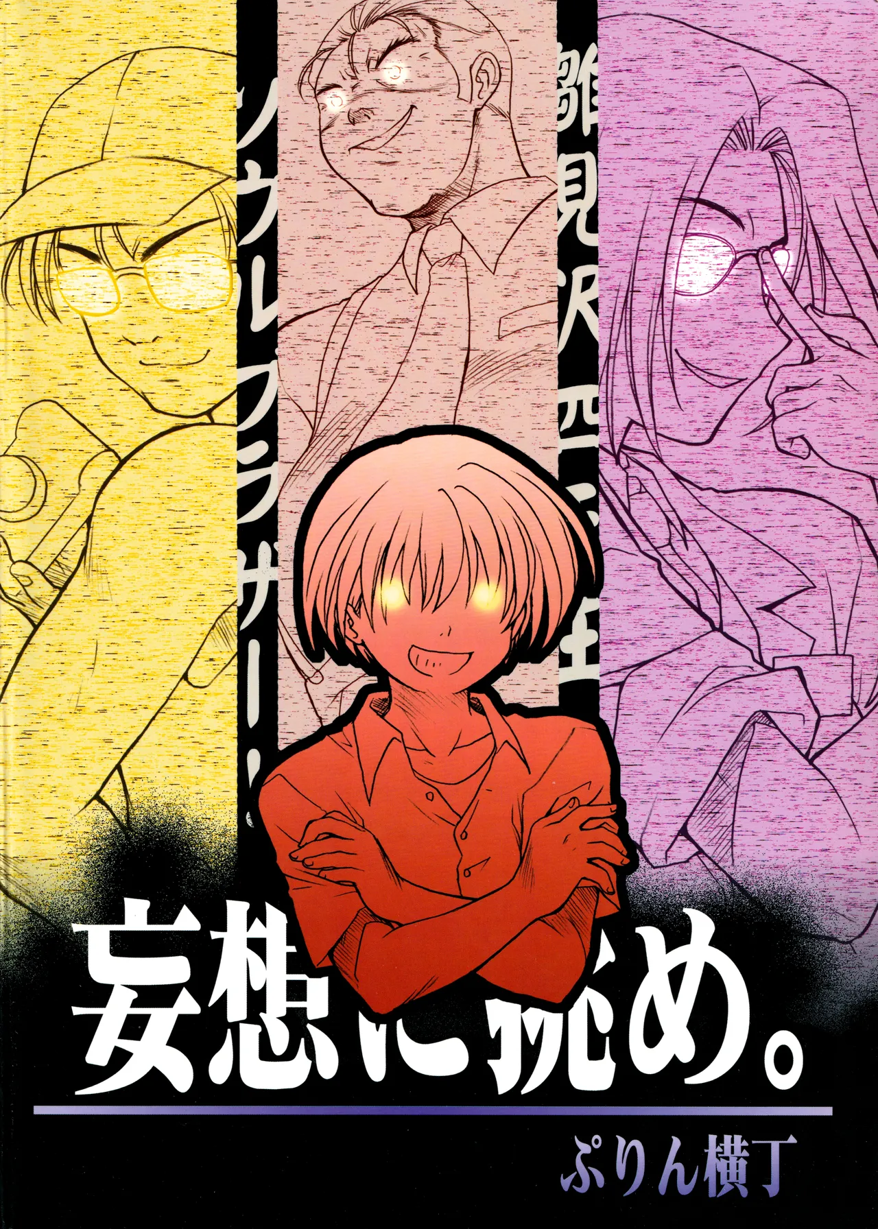 雛見沢四天王ソウルブラザー Page.26