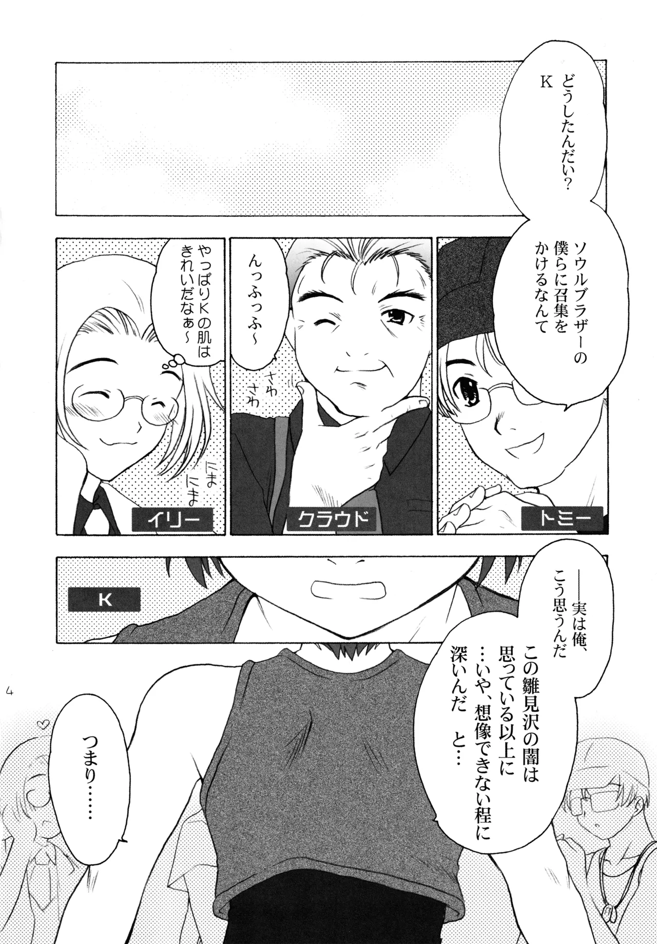 雛見沢四天王ソウルブラザー Page.3