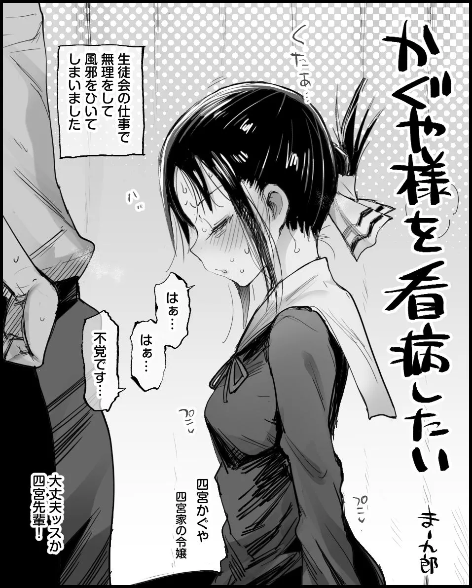 かぐや様を看病したい