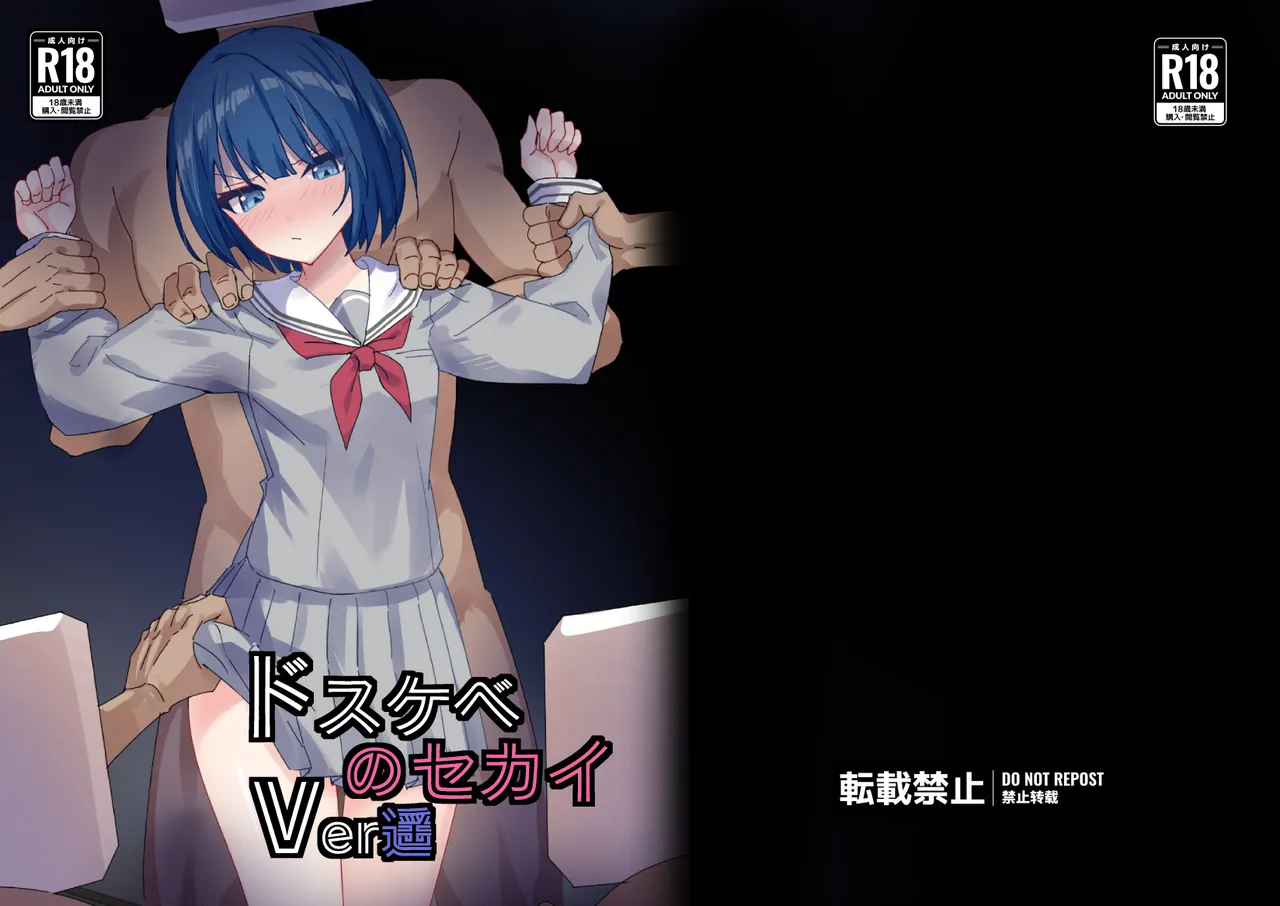 ドスケベのセカイ Ver遥