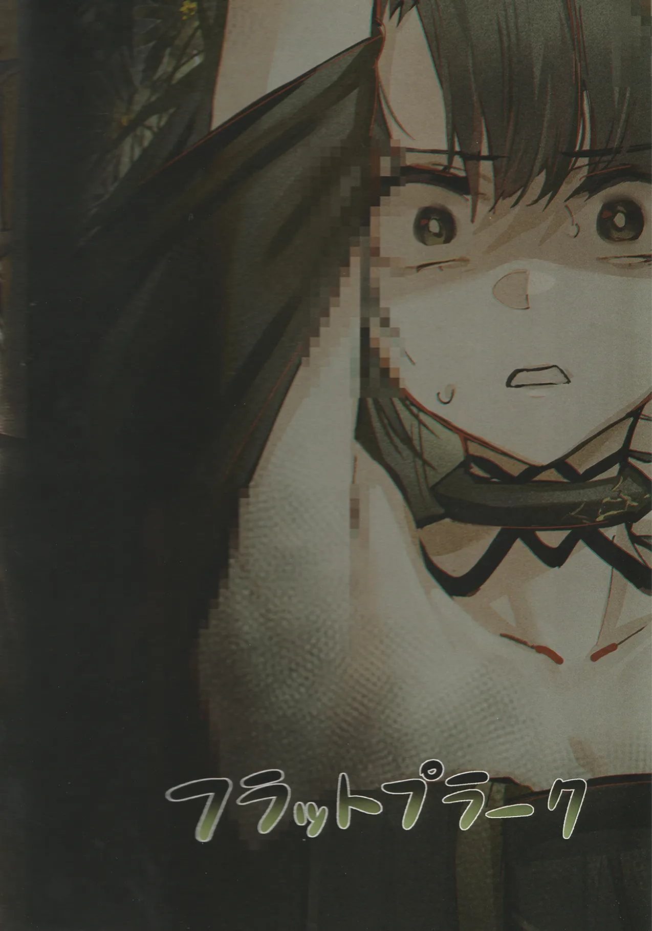 交接条件下、影と生存 Page.20