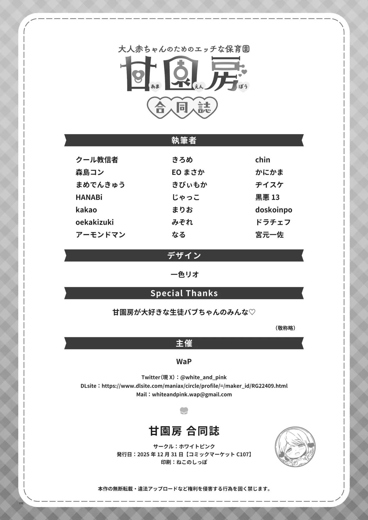 【合同誌】大人赤ちゃんのためのエッチな保育園 甘園房 合同誌 ～ママ先生たちとラブラブお遊戯タイム～ Page.154