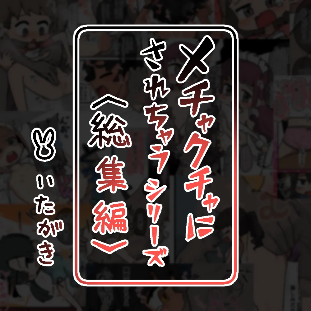 メチャクチャにされちゃうシリーズ〈総集編+設定本〉