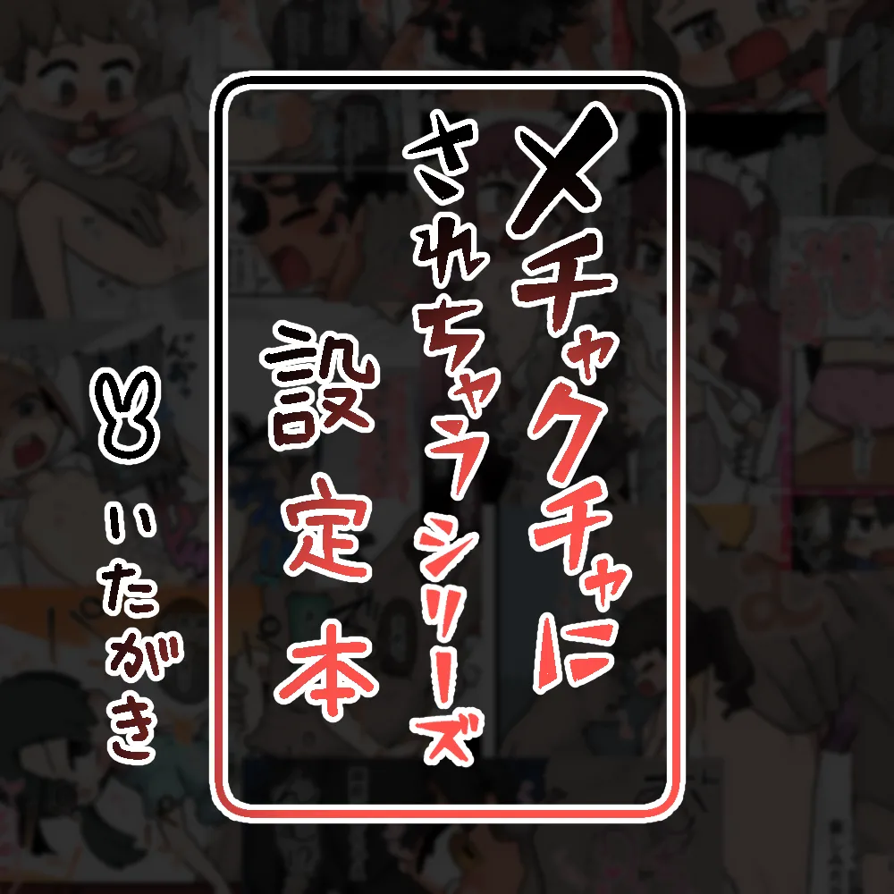 メチャクチャにされちゃうシリーズ〈総集編+設定本〉 Page.183