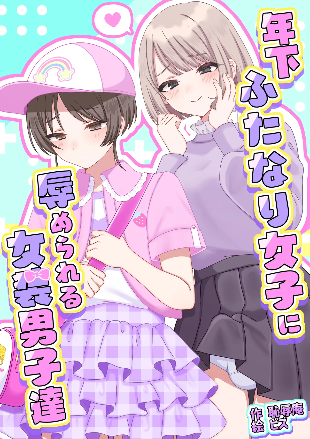 年下ふたなり女子に辱められる女装男子達