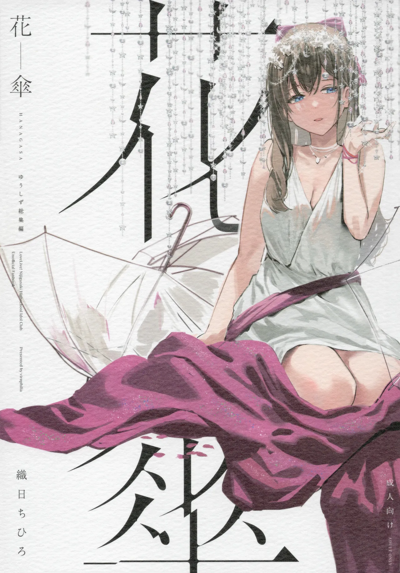 花傘 ゆうしず総集編