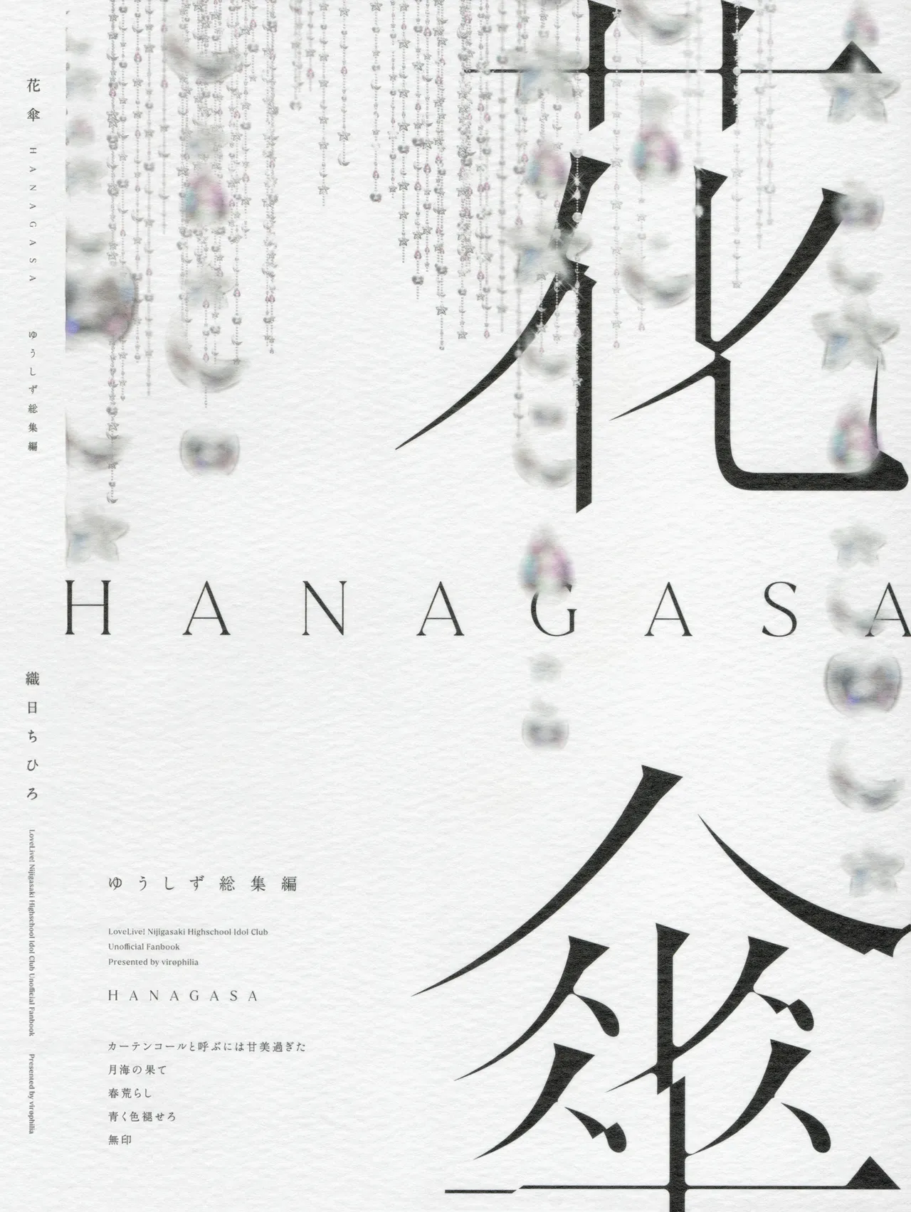 花傘 ゆうしず総集編 Page.144