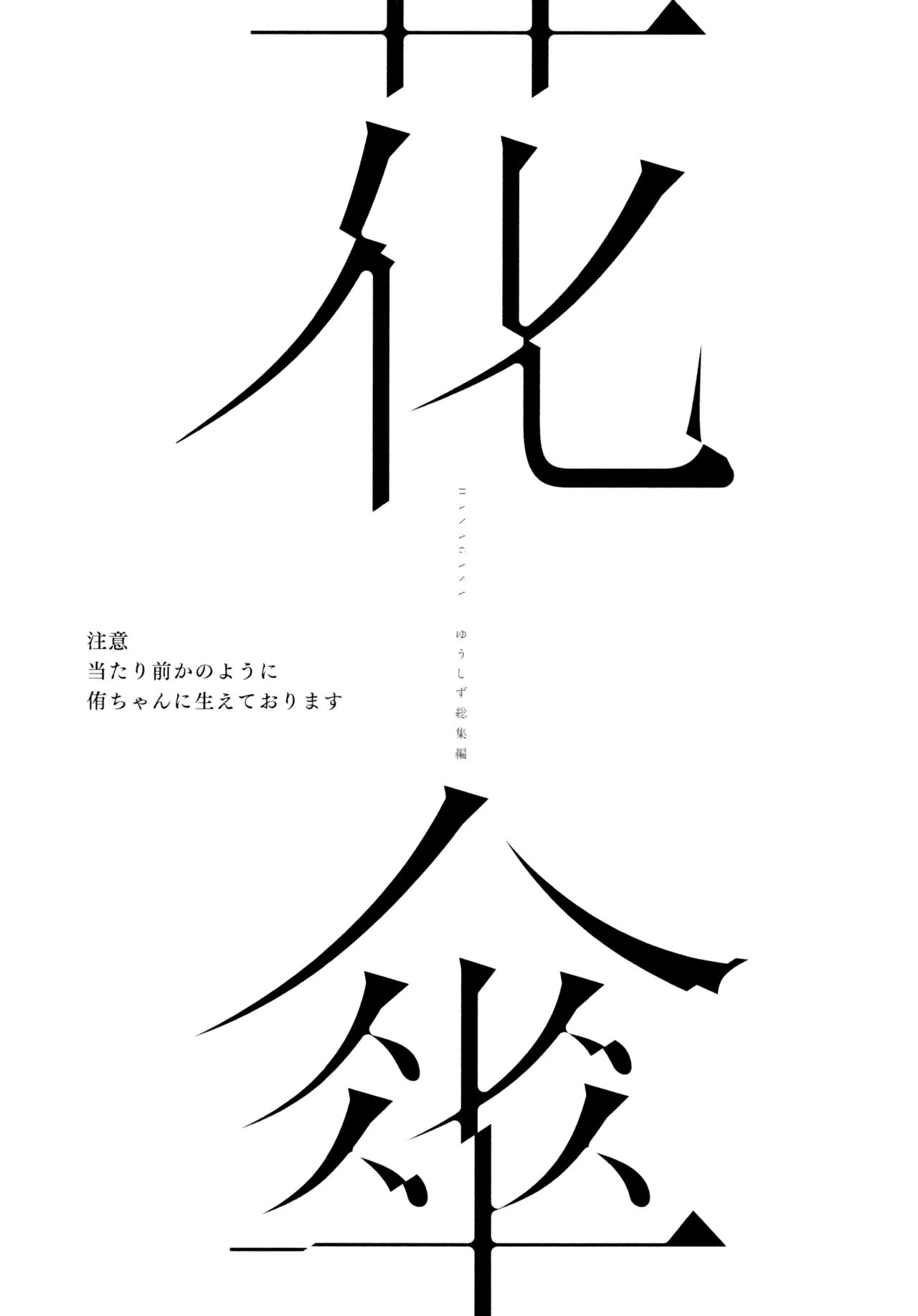 花傘 ゆうしず総集編 Page.2