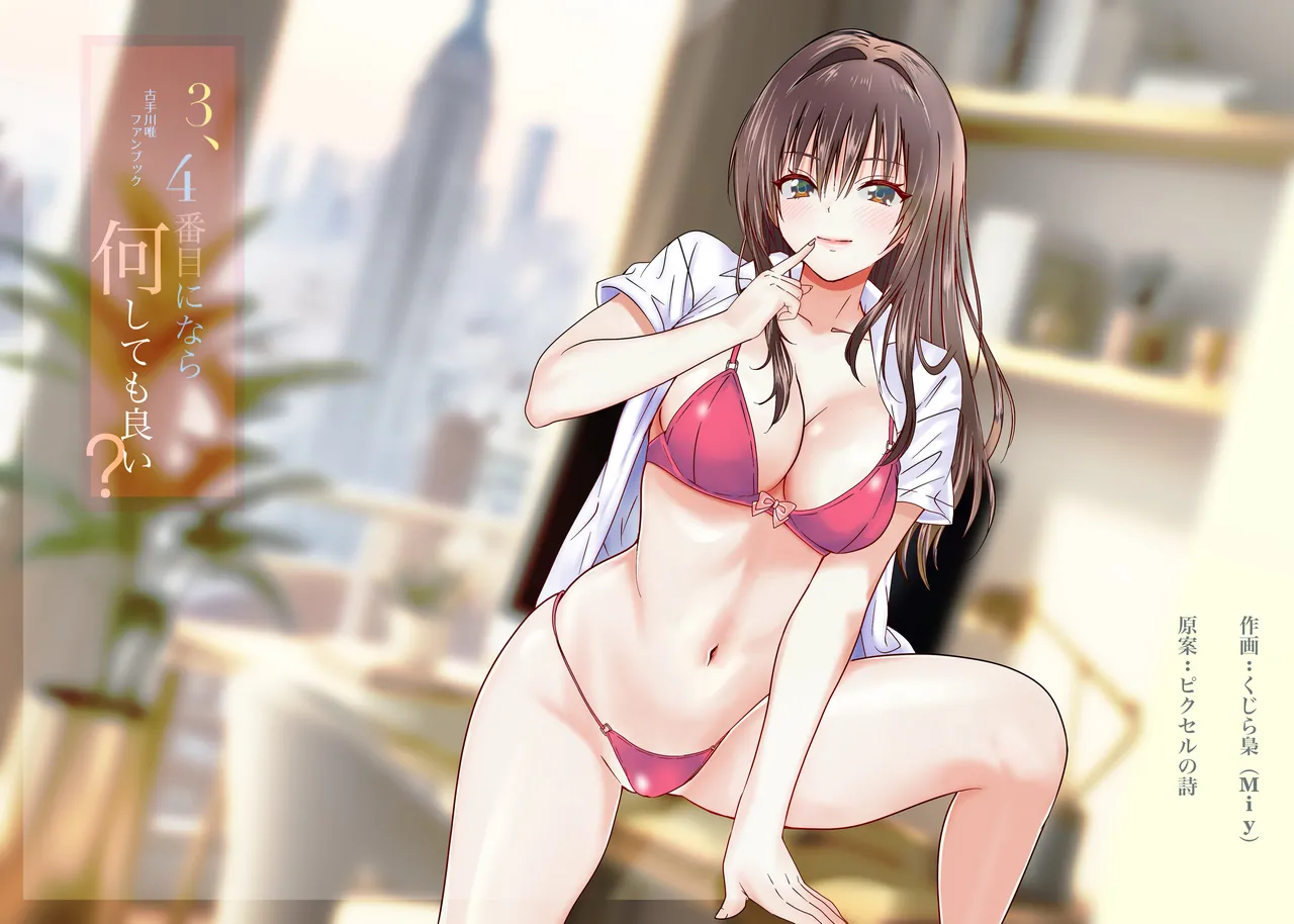 3、4番目になら何しても良い?