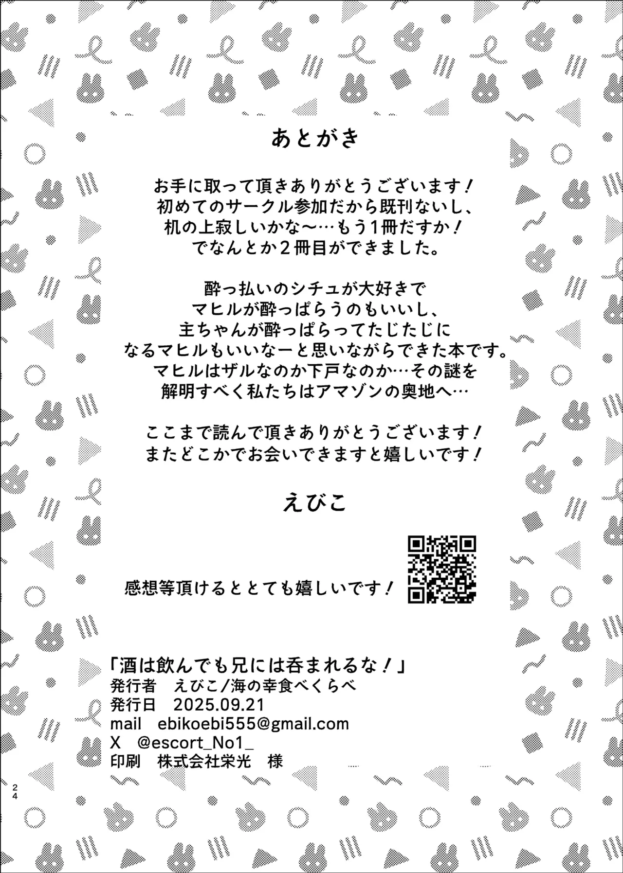 酒は飲んでも兄には呑まれるな！ Page.22