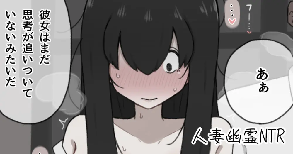 人妻幽霊は寝取られる