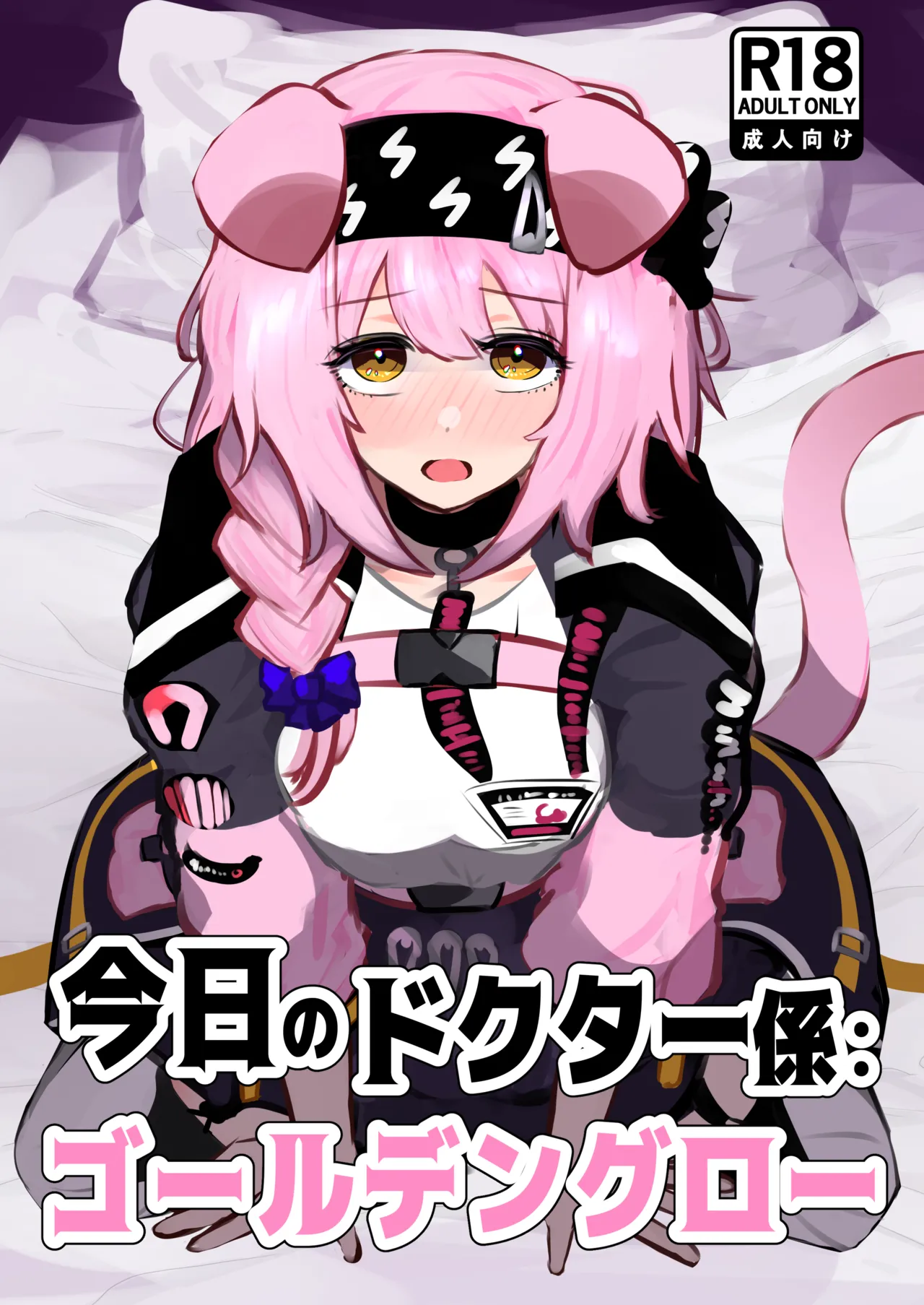 今日のドクター係:ゴールデングロー