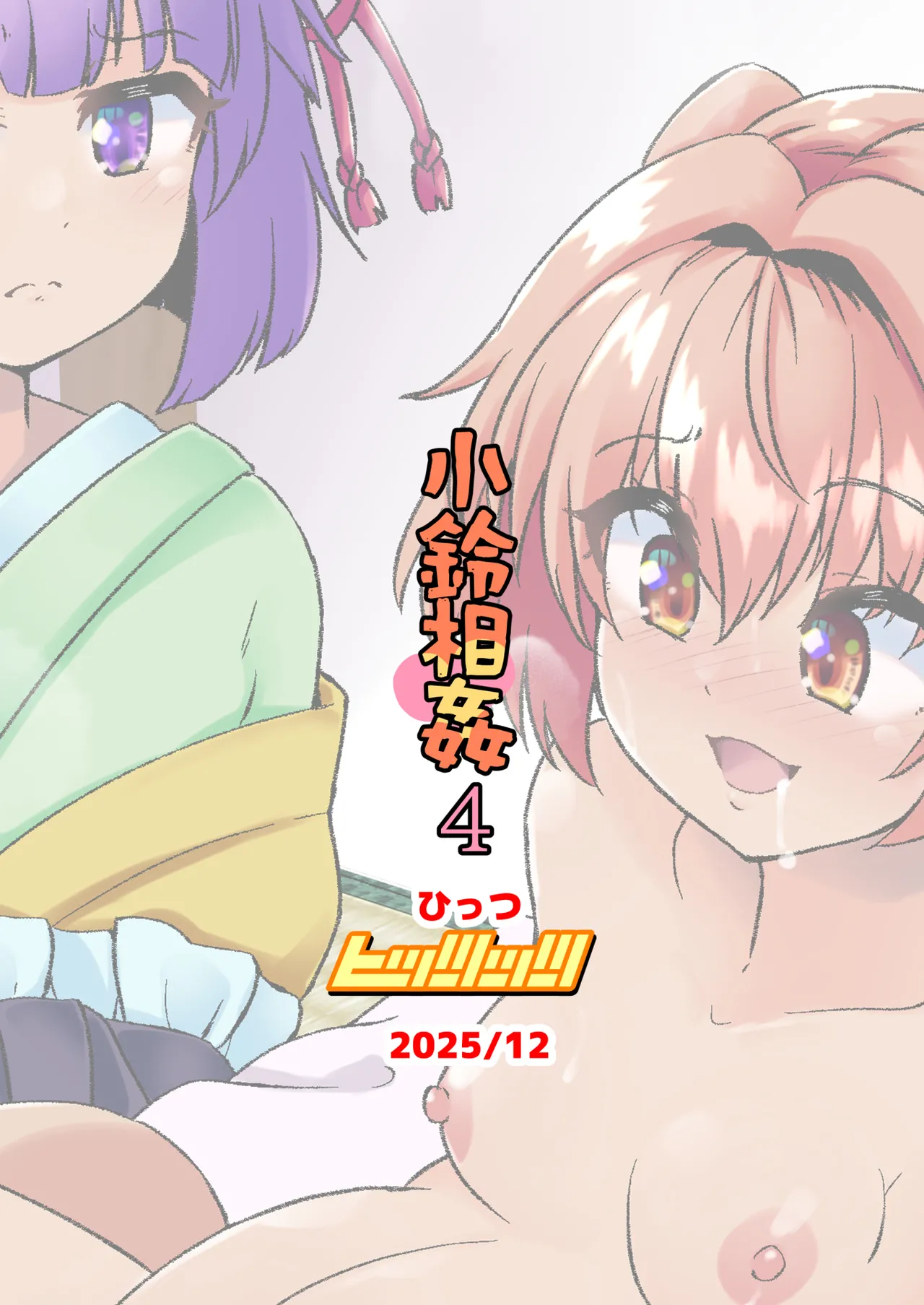 小鈴相姦4 Page.24