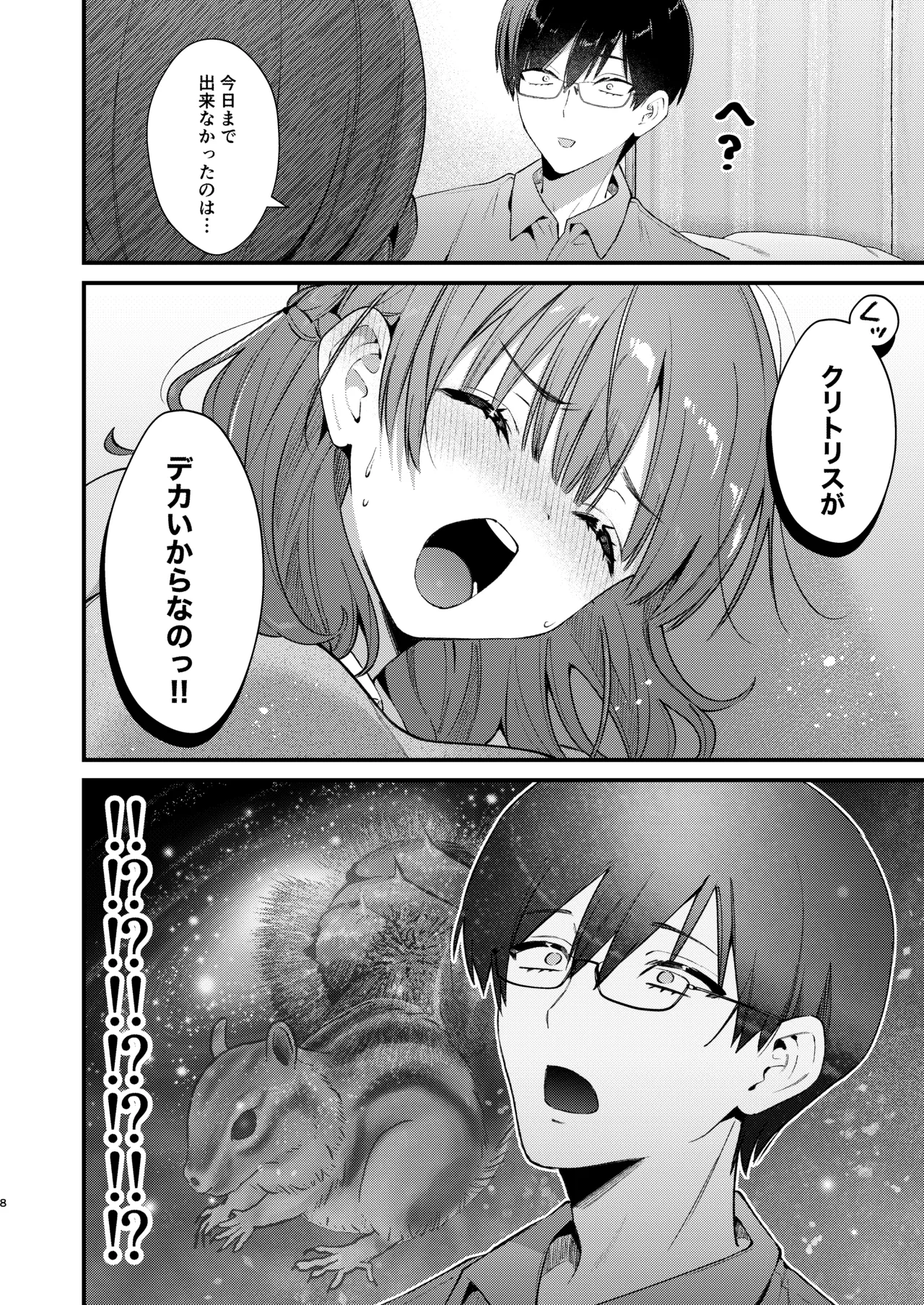 ウブで大人しい彼女にデカクリをカミングアウトされました。 Page.7