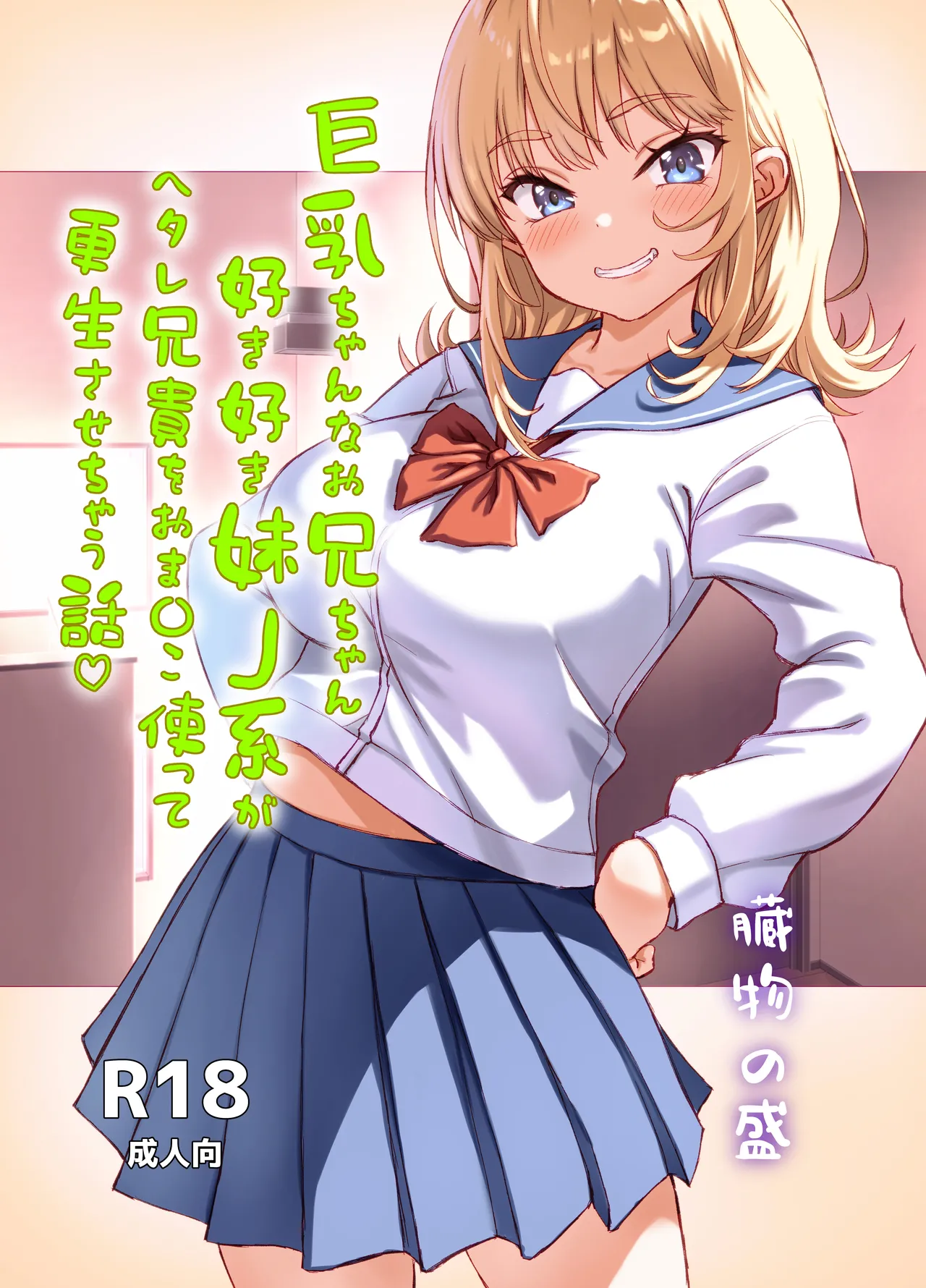 巨乳ちゃんなお兄ちゃん好き好き妹J系がヘタレ兄貴をおま〇こ使って更生させちゃう話。