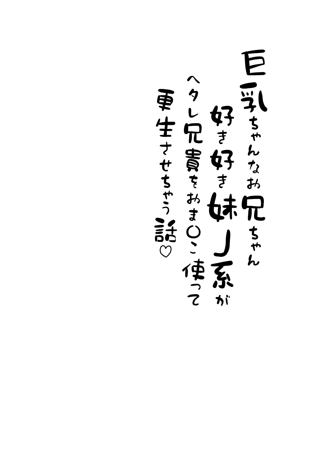 巨乳ちゃんなお兄ちゃん好き好き妹J系がヘタレ兄貴をおま〇こ使って更生させちゃう話。 Page.4