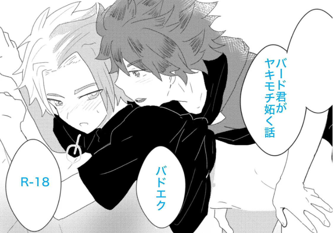 ヤキモチ妬いたバード君の話