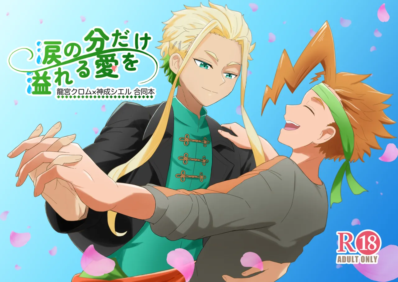 涙の分だけ溢れる愛を