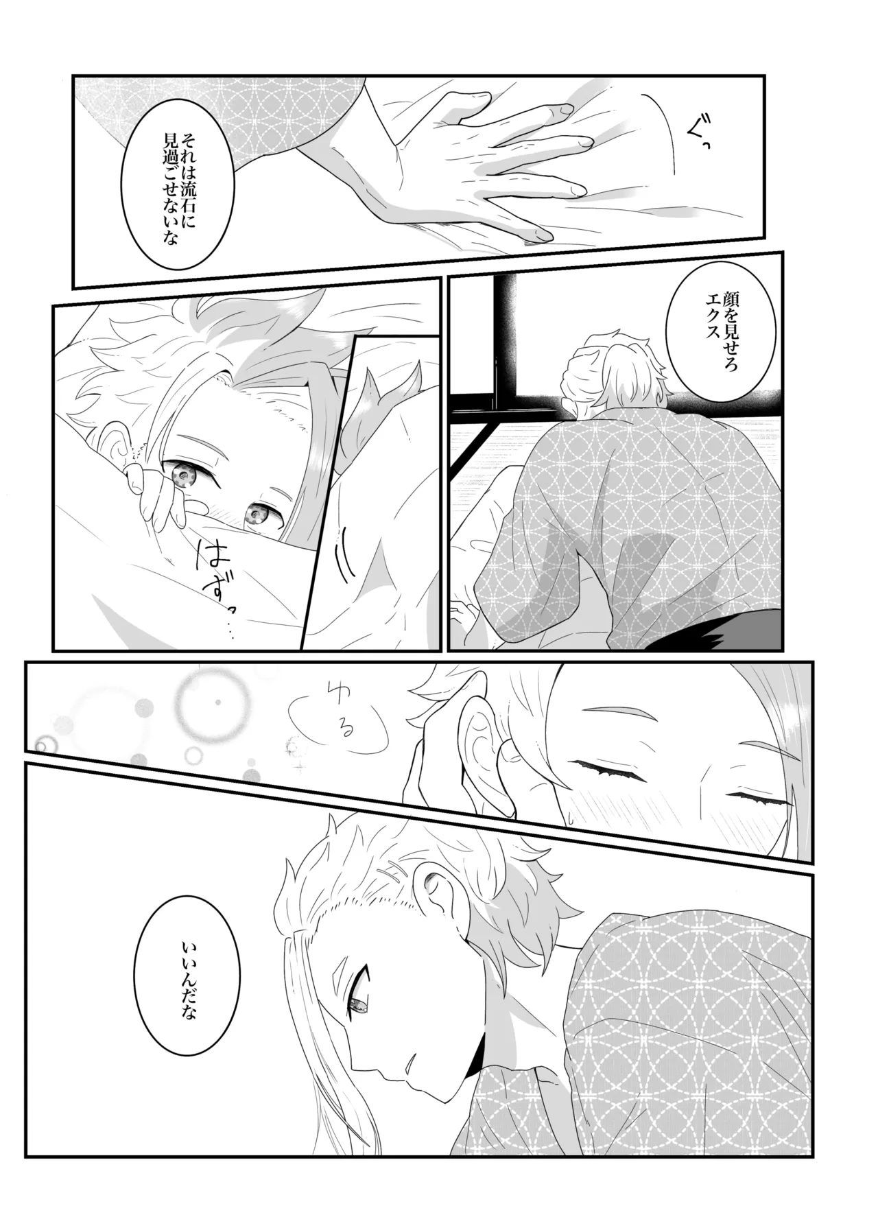 オフの日の話 Page.9