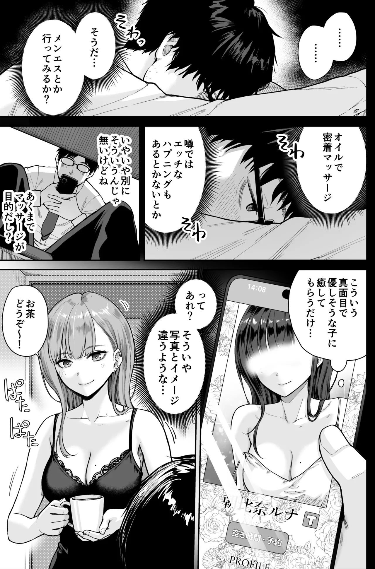 メンズエステは風俗店じゃありませんので〜オモテウラ〜 Page.5