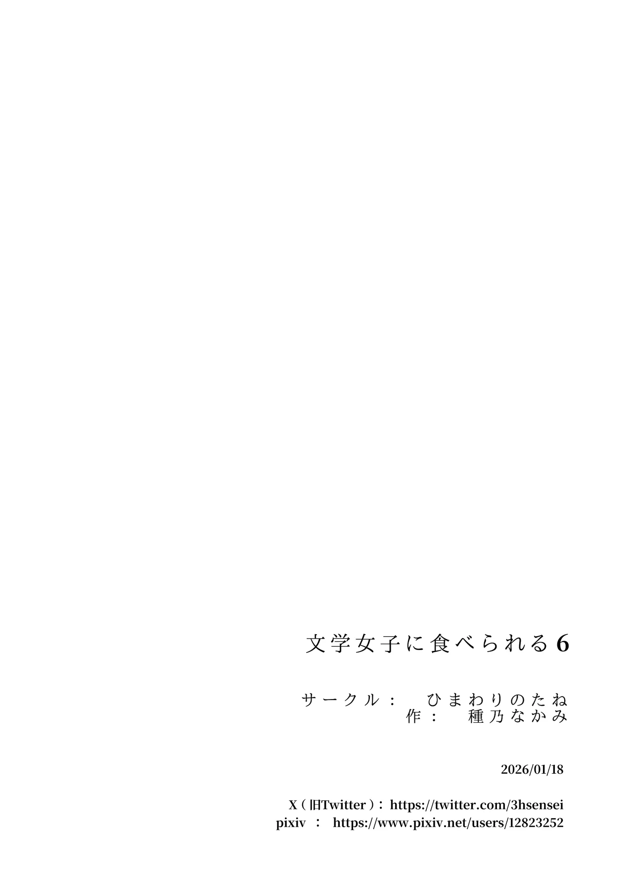 文学女子に食べられる6 Page.109