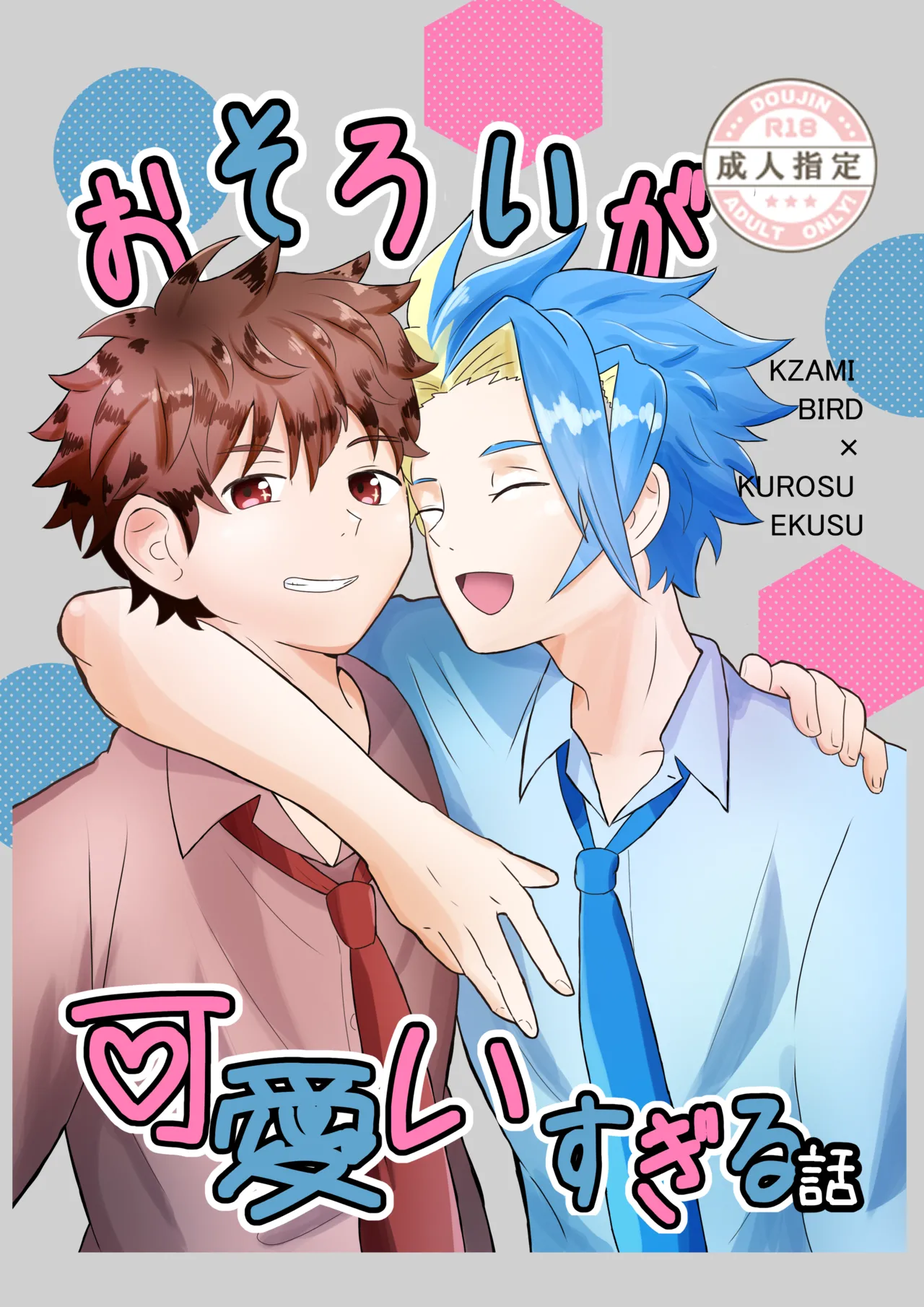 おそろいが可愛すぎる話