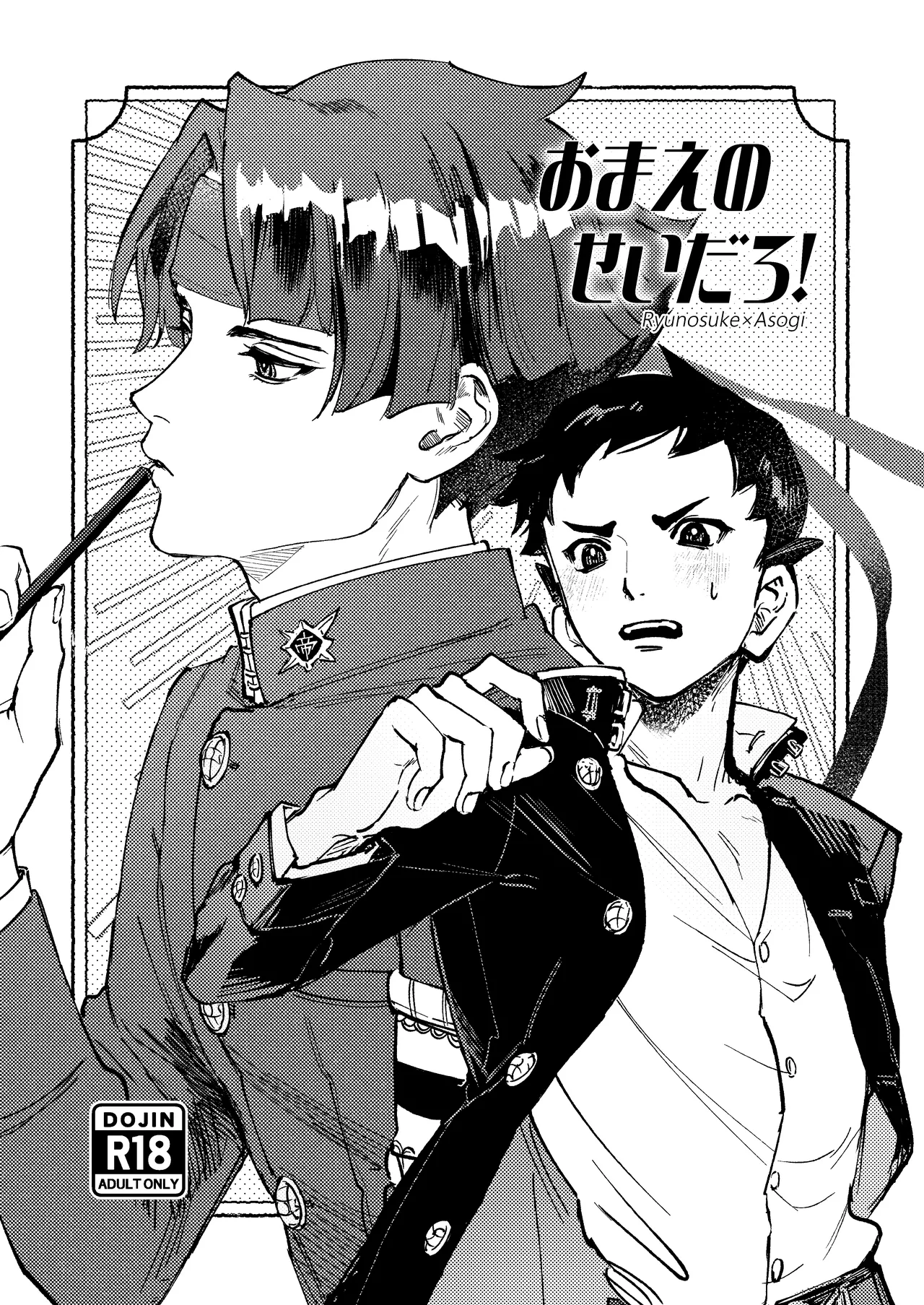 おまえのせいだろ！