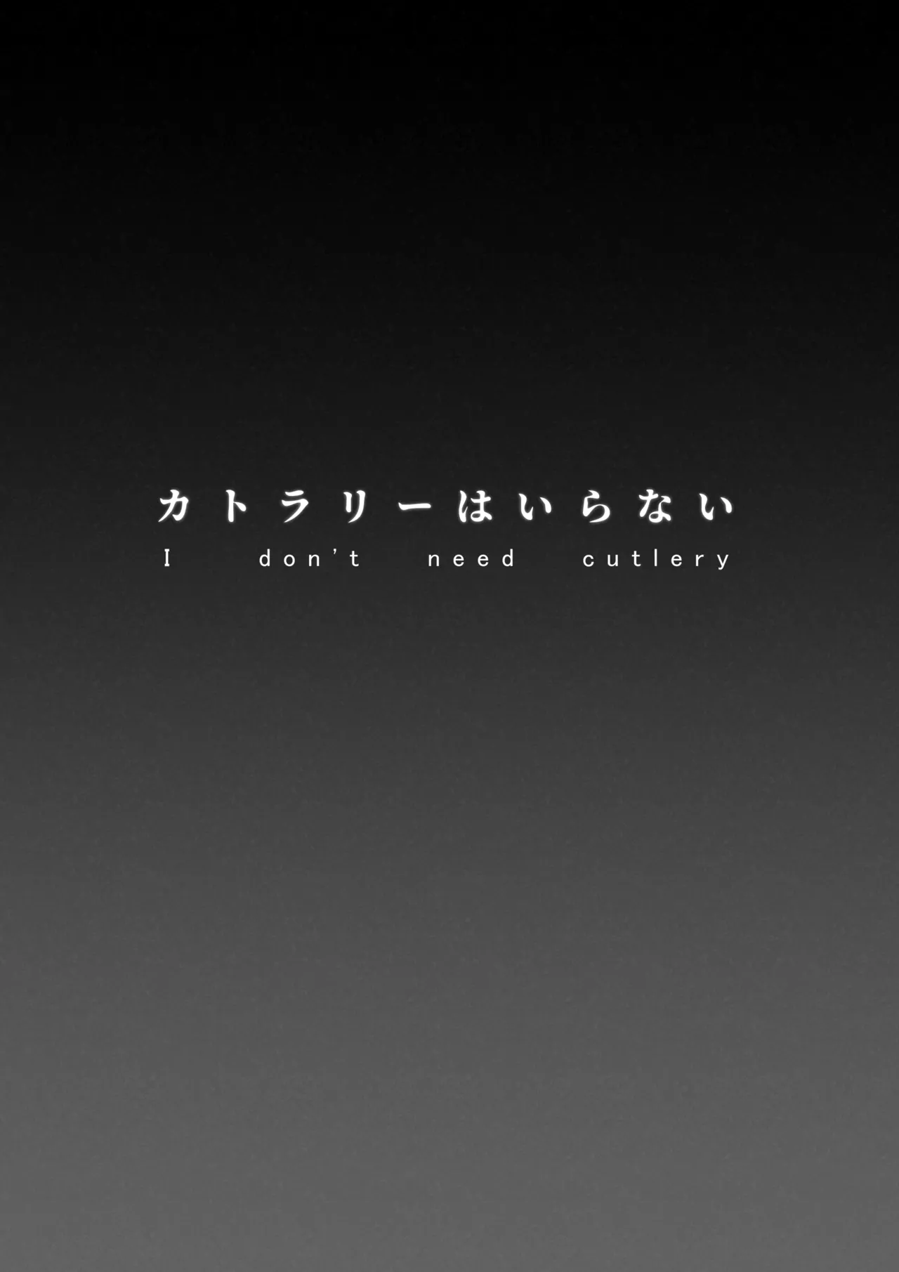 カトラリーはいらない Page.3