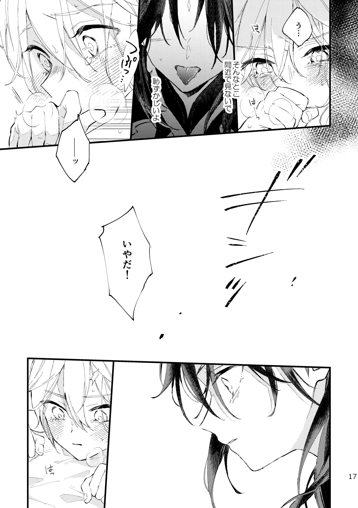 皓月のついばみ Page.16