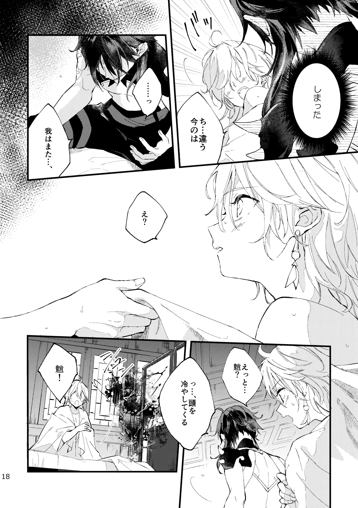 皓月のついばみ Page.17