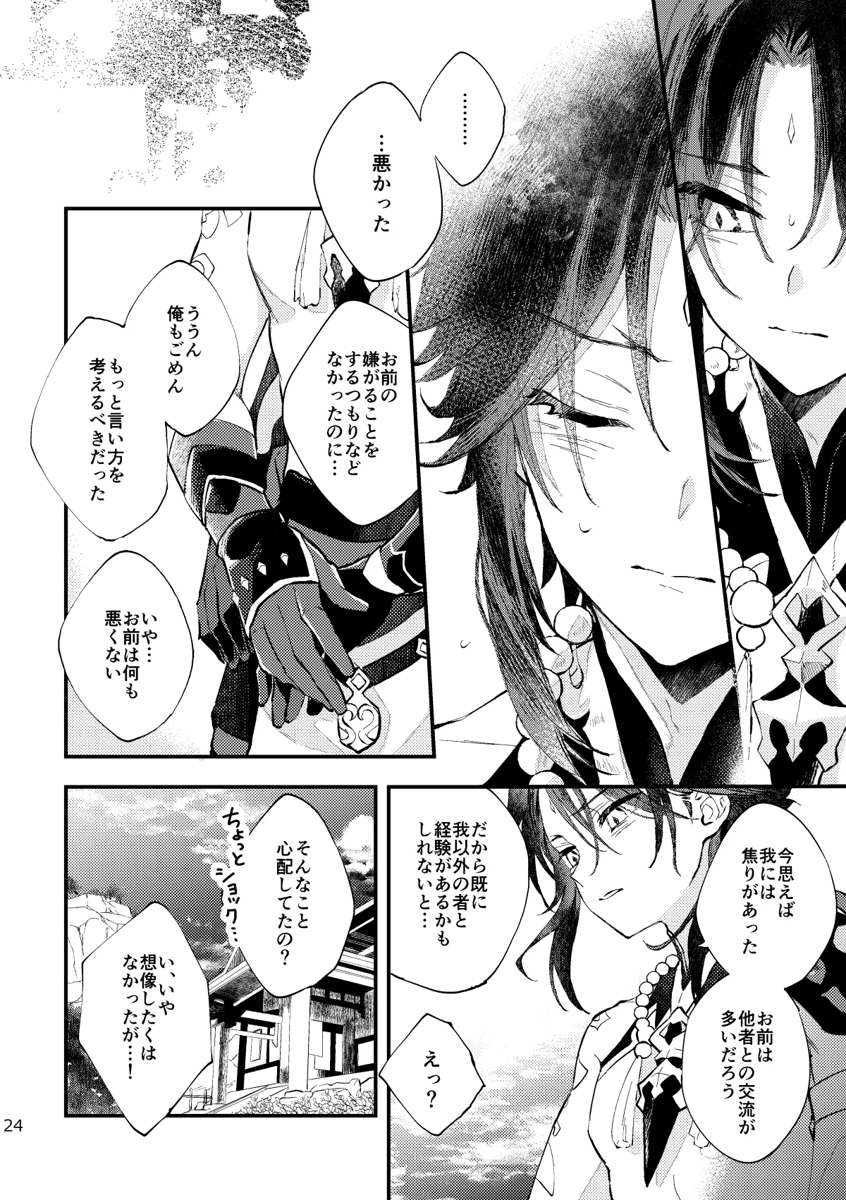 皓月のついばみ Page.23